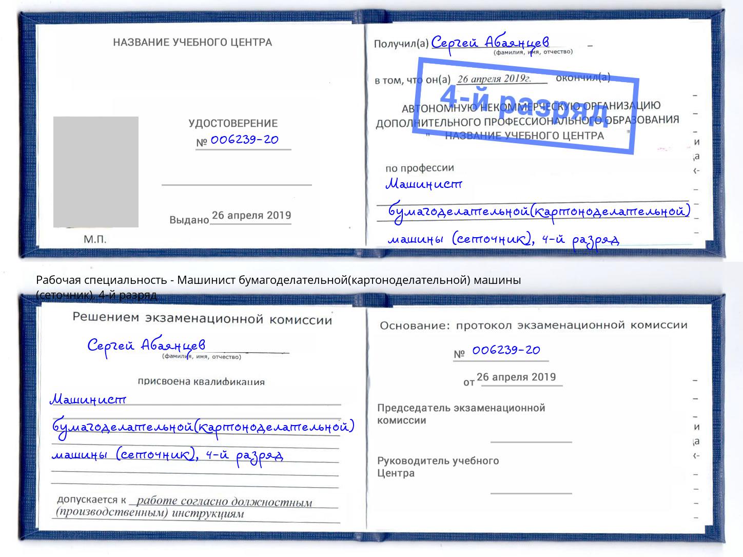 корочка 4-й разряд Машинист бумагоделательной(картоноделательной) машины (сеточник) Ступино