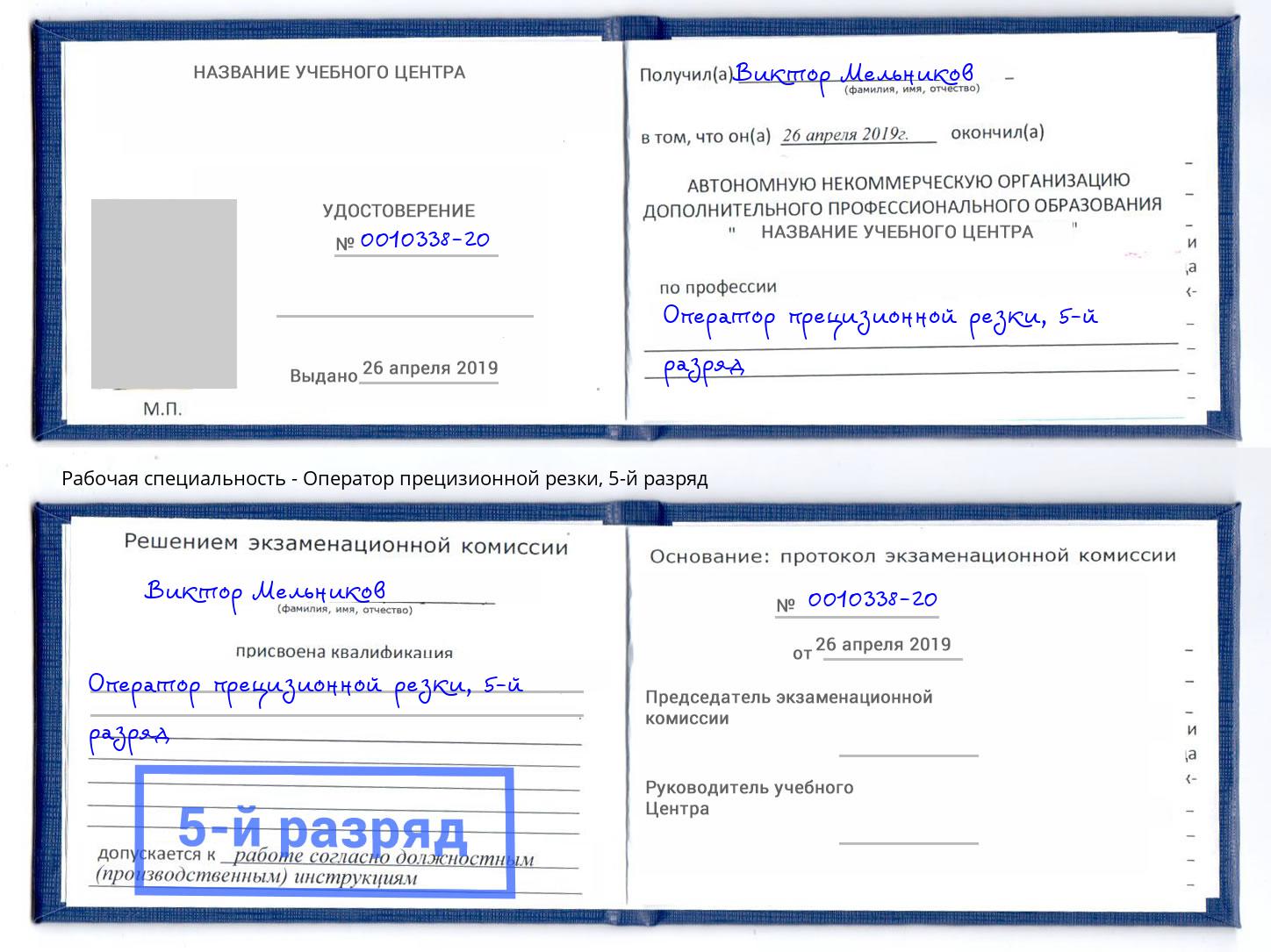 корочка 5-й разряд Оператор прецизионной резки Ступино