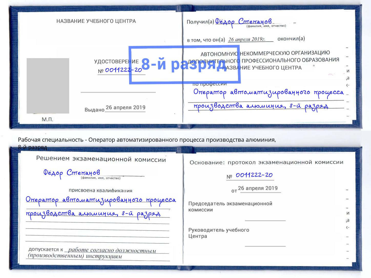 корочка 8-й разряд Оператор автоматизированного процесса производства алюминия Ступино