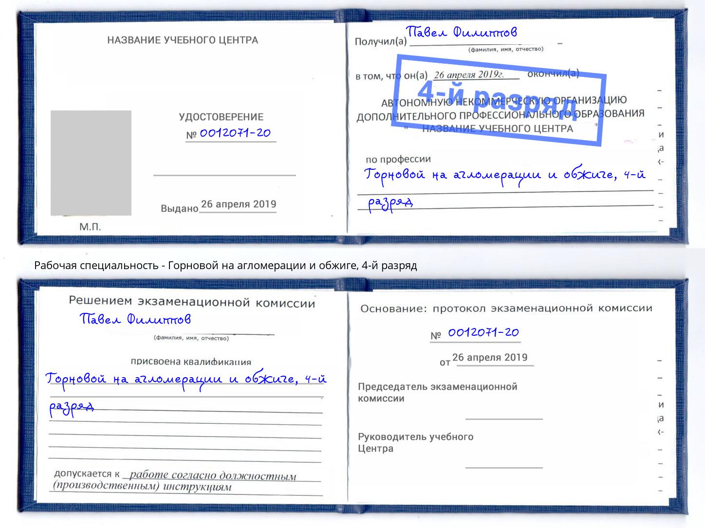 корочка 4-й разряд Горновой на агломерации и обжиге Ступино