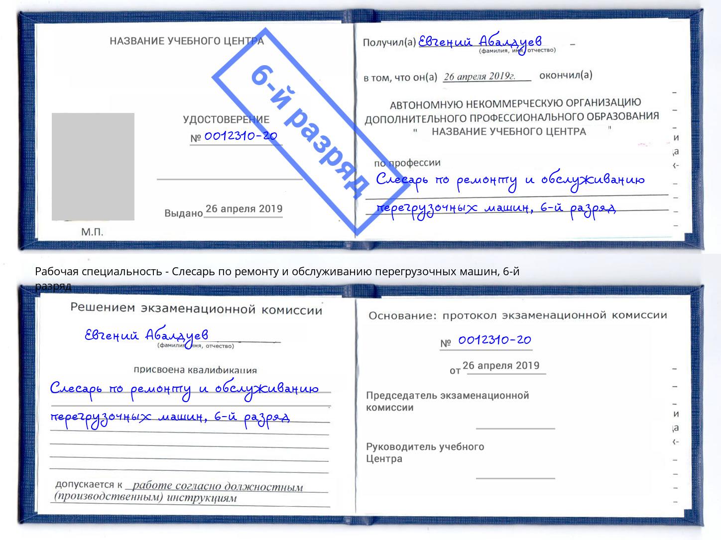 корочка 6-й разряд Слесарь по ремонту и обслуживанию перегрузочных машин Ступино