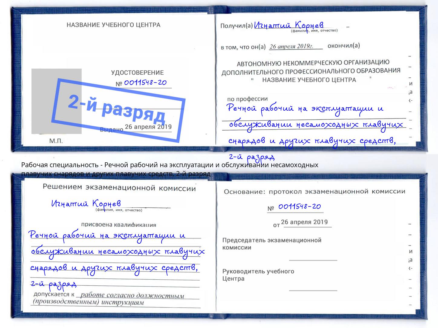 корочка 2-й разряд Речной рабочий на эксплуатации и обслуживании несамоходных плавучих снарядов и других плавучих средств Ступино