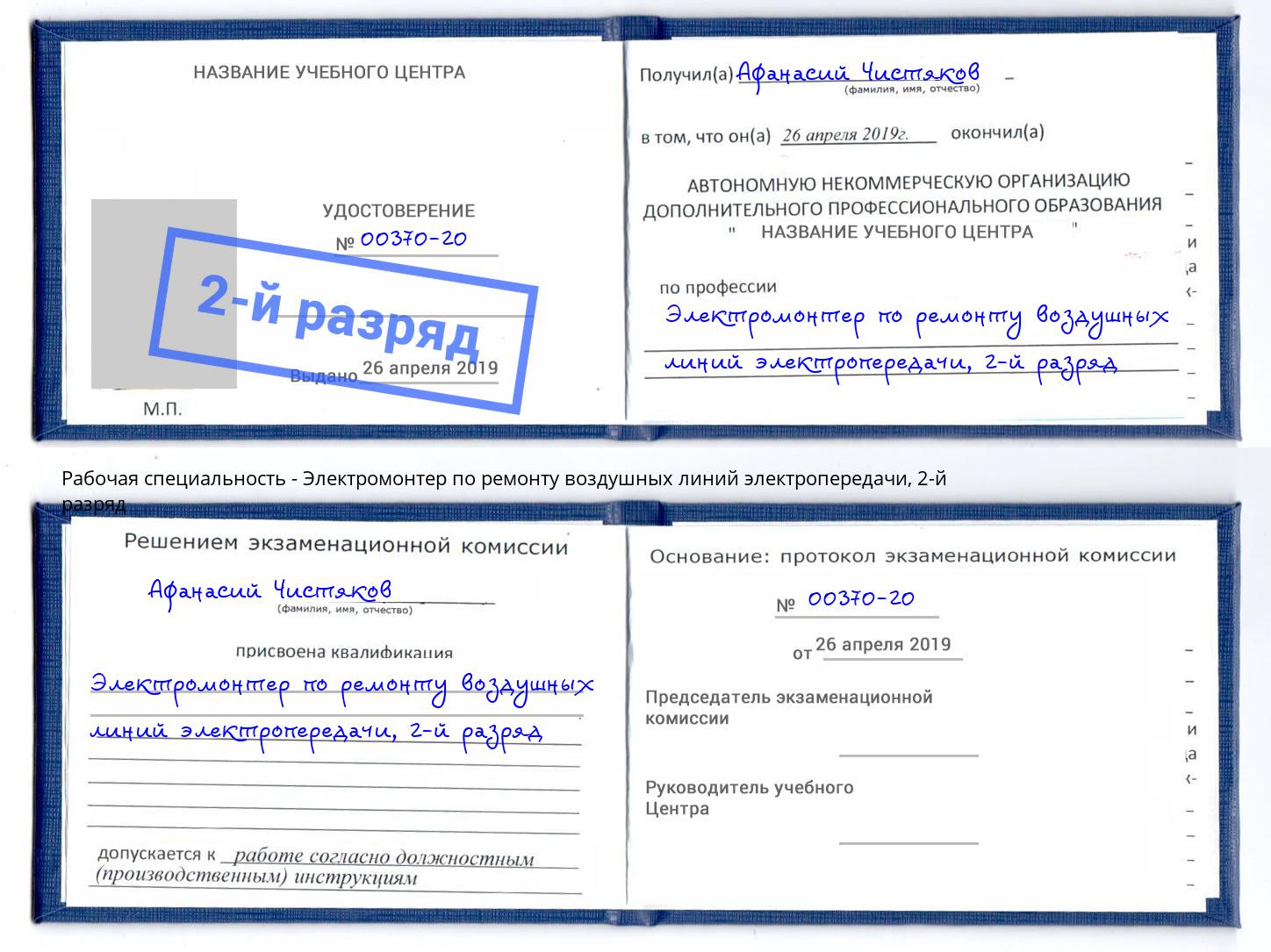 корочка 2-й разряд Электромонтер по ремонту воздушных линий электропередачи Ступино