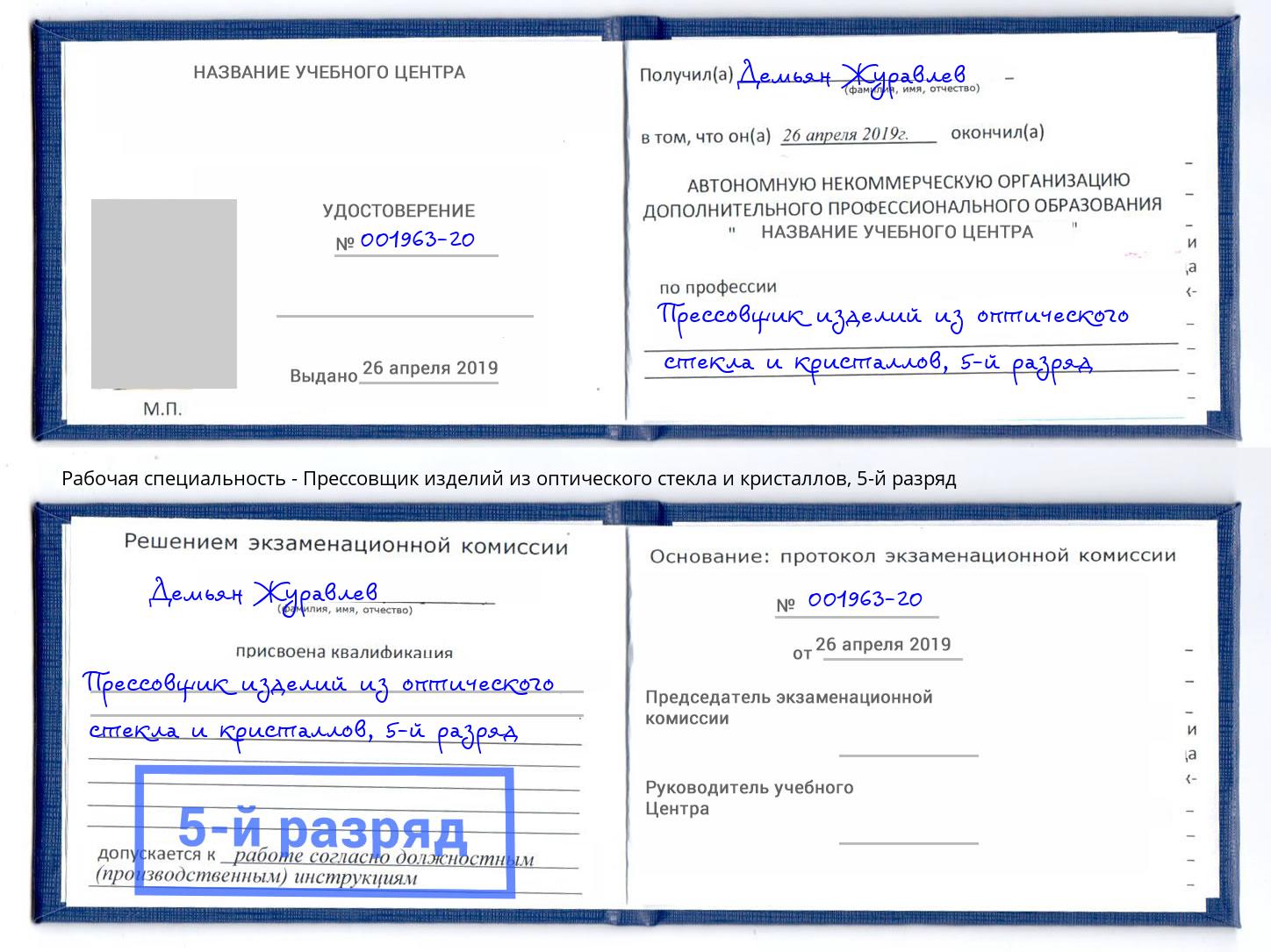 корочка 5-й разряд Прессовщик изделий из оптического стекла и кристаллов Ступино