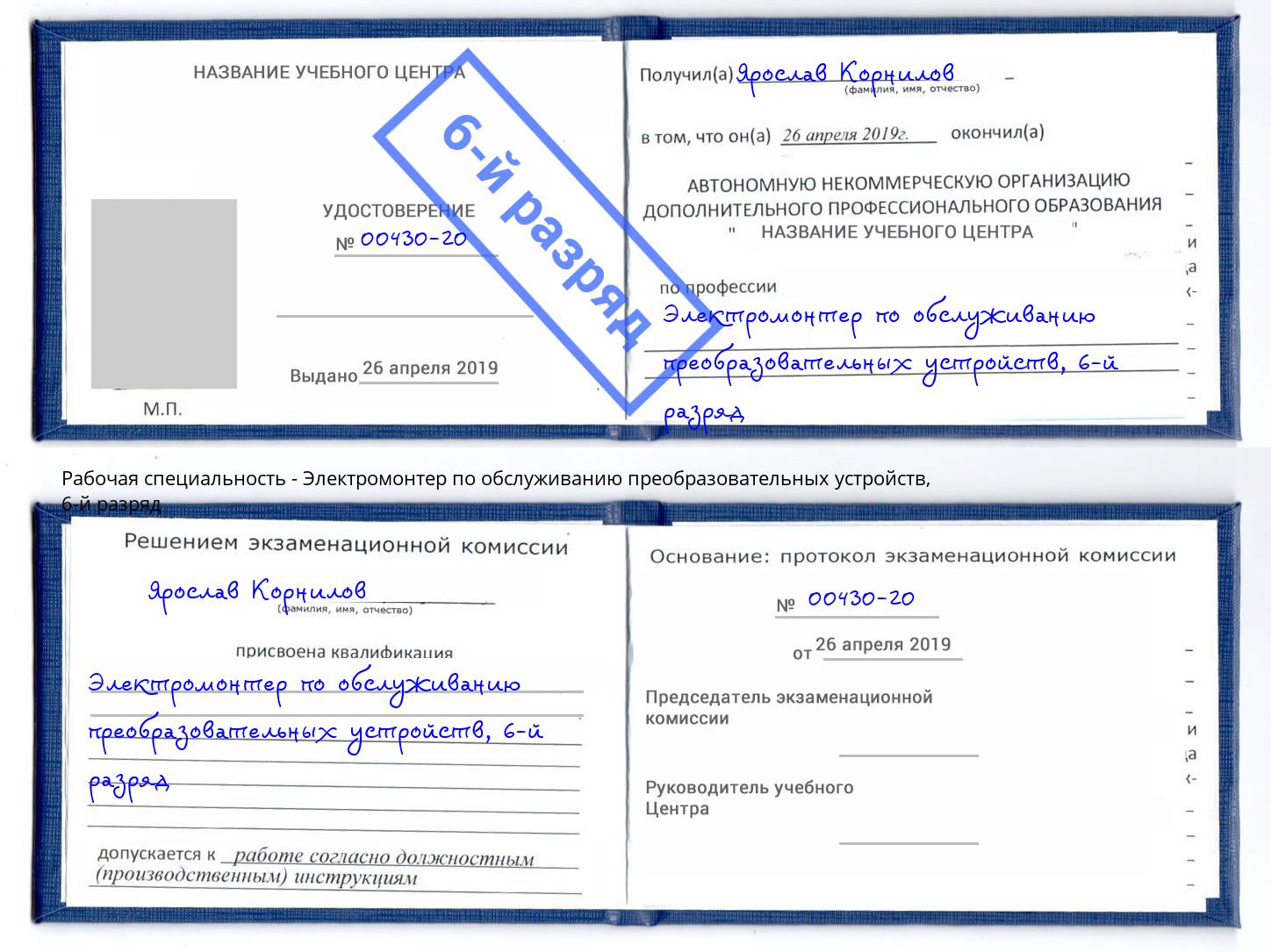 корочка 6-й разряд Электромонтер по обслуживанию преобразовательных устройств Ступино