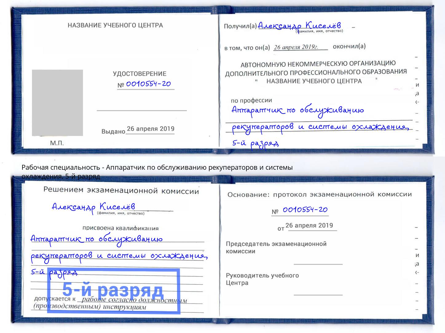 корочка 5-й разряд Аппаратчик по обслуживанию рекуператоров и системы охлаждения Ступино