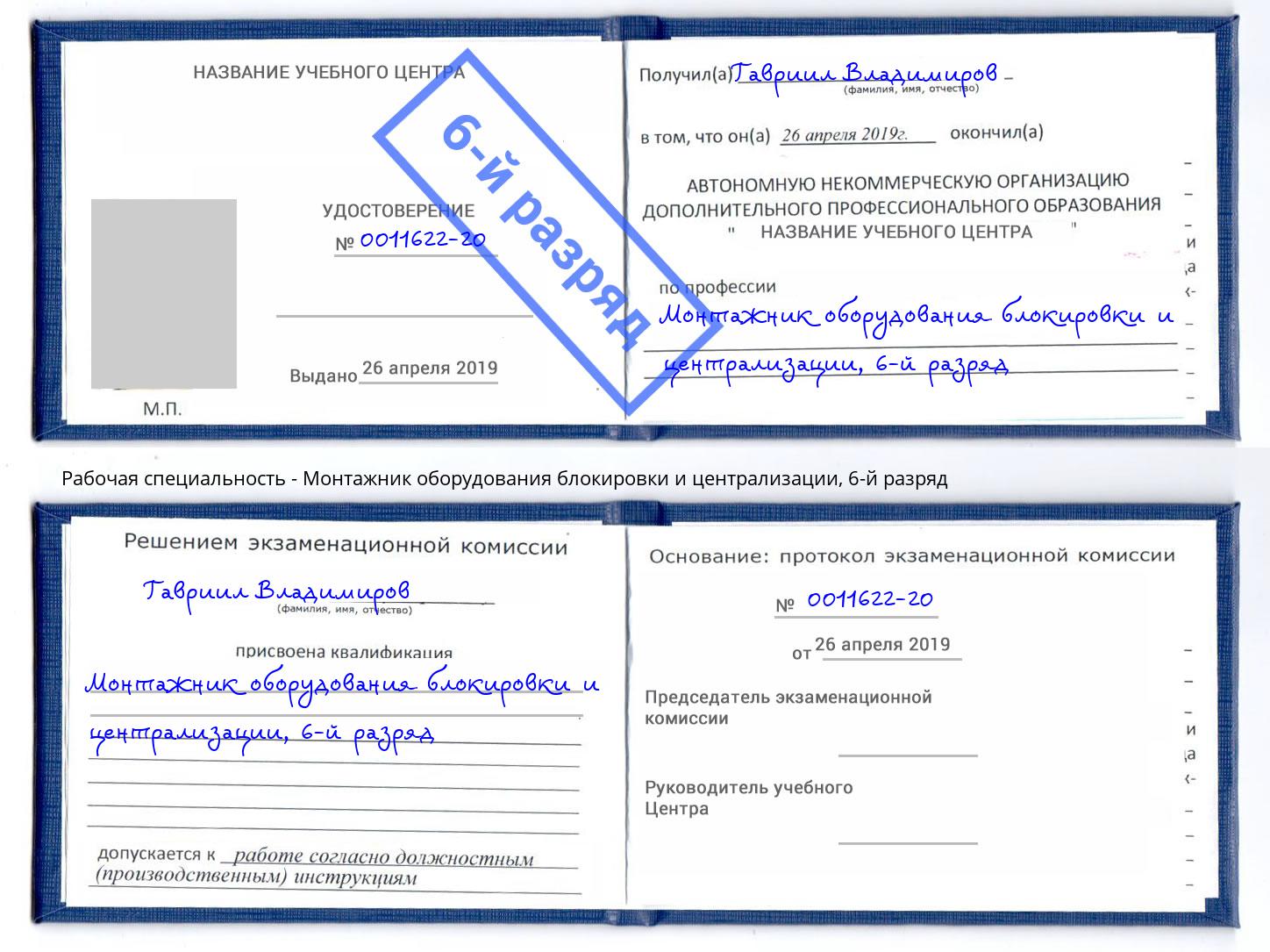 корочка 6-й разряд Монтажник оборудования блокировки и централизации Ступино