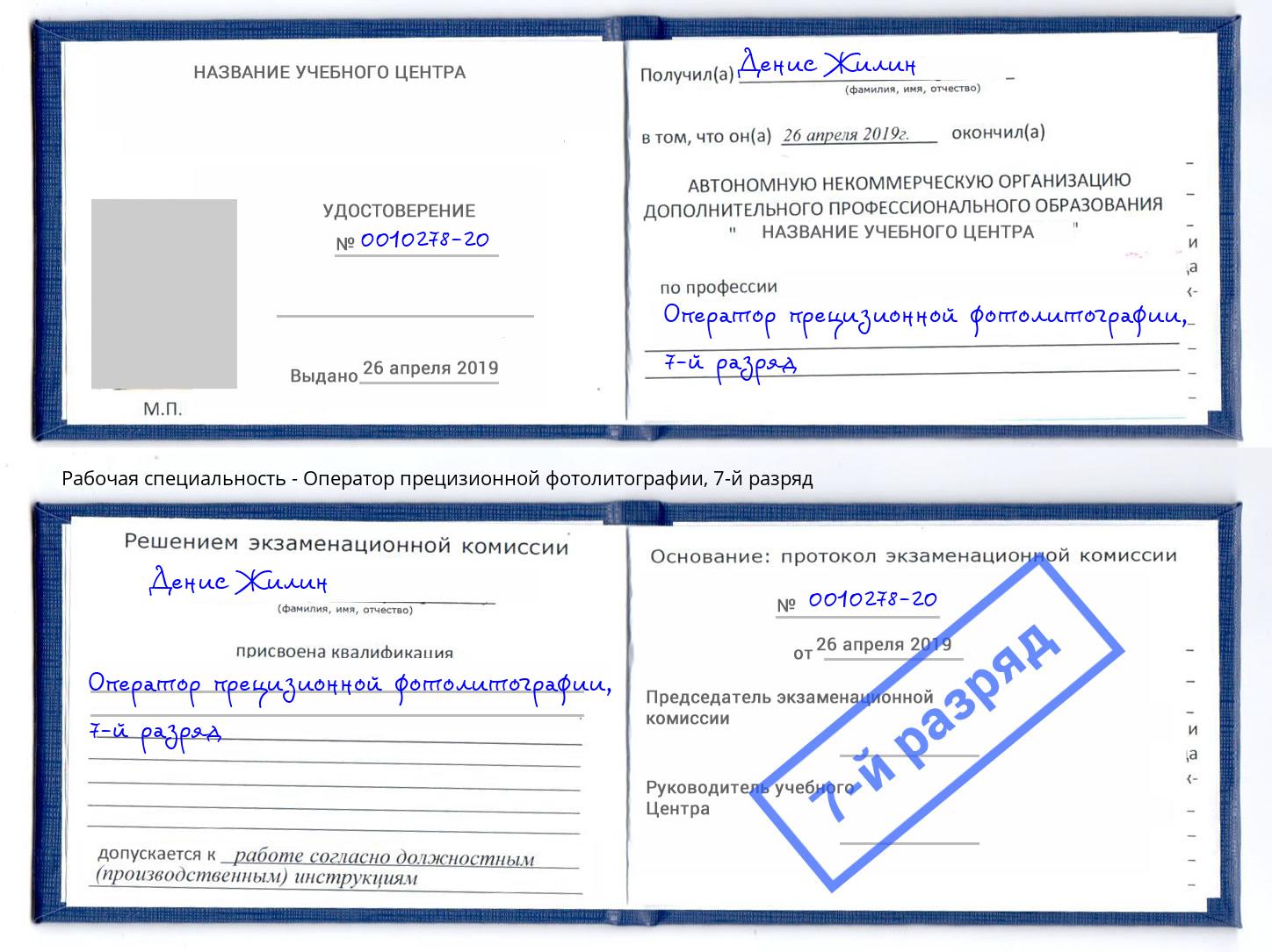 корочка 7-й разряд Оператор прецизионной фотолитографии Ступино