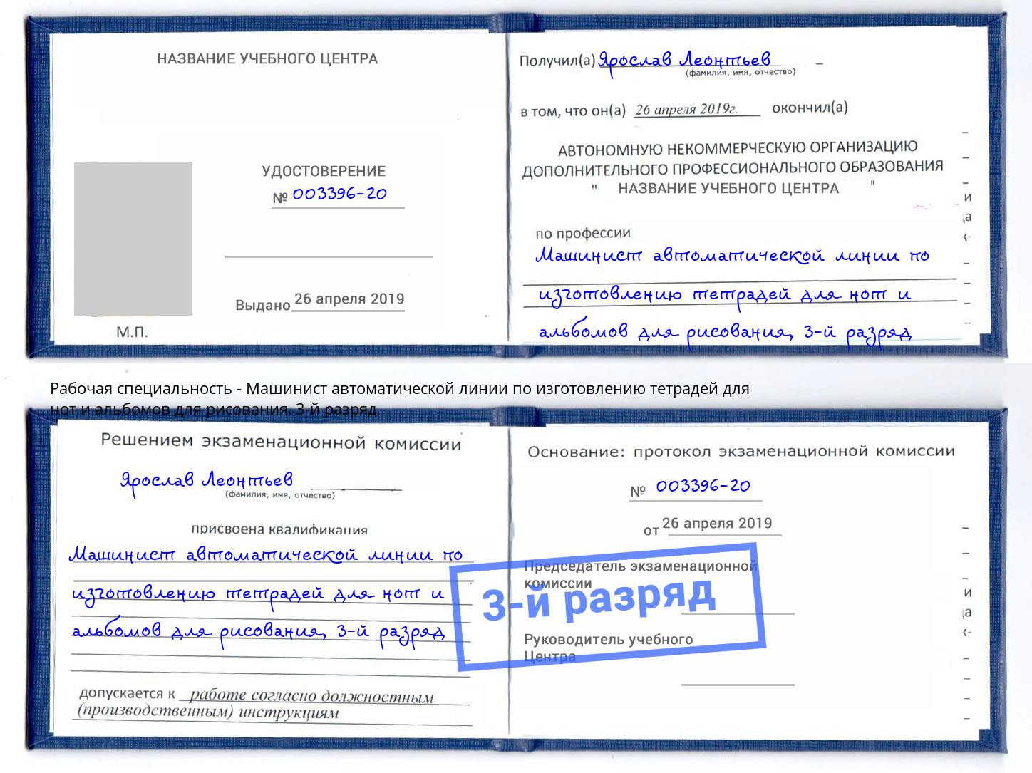 корочка 3-й разряд Машинист автоматической линии по изготовлению тетрадей для нот и альбомов для рисования Ступино