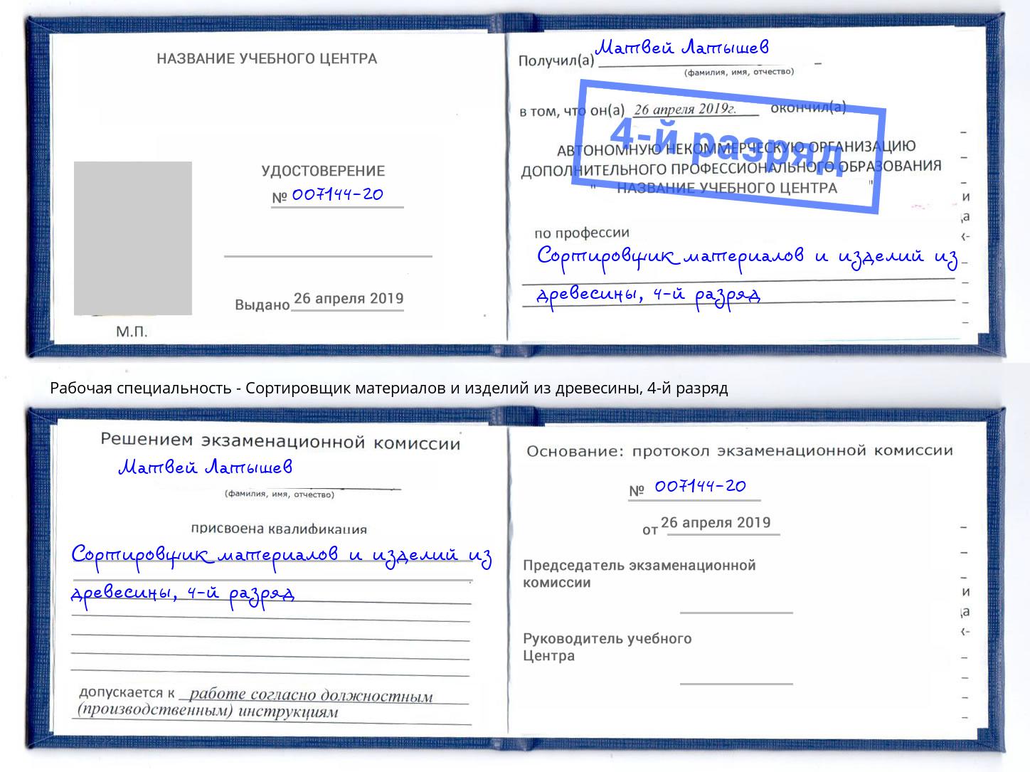 корочка 4-й разряд Сортировщик материалов и изделий из древесины Ступино