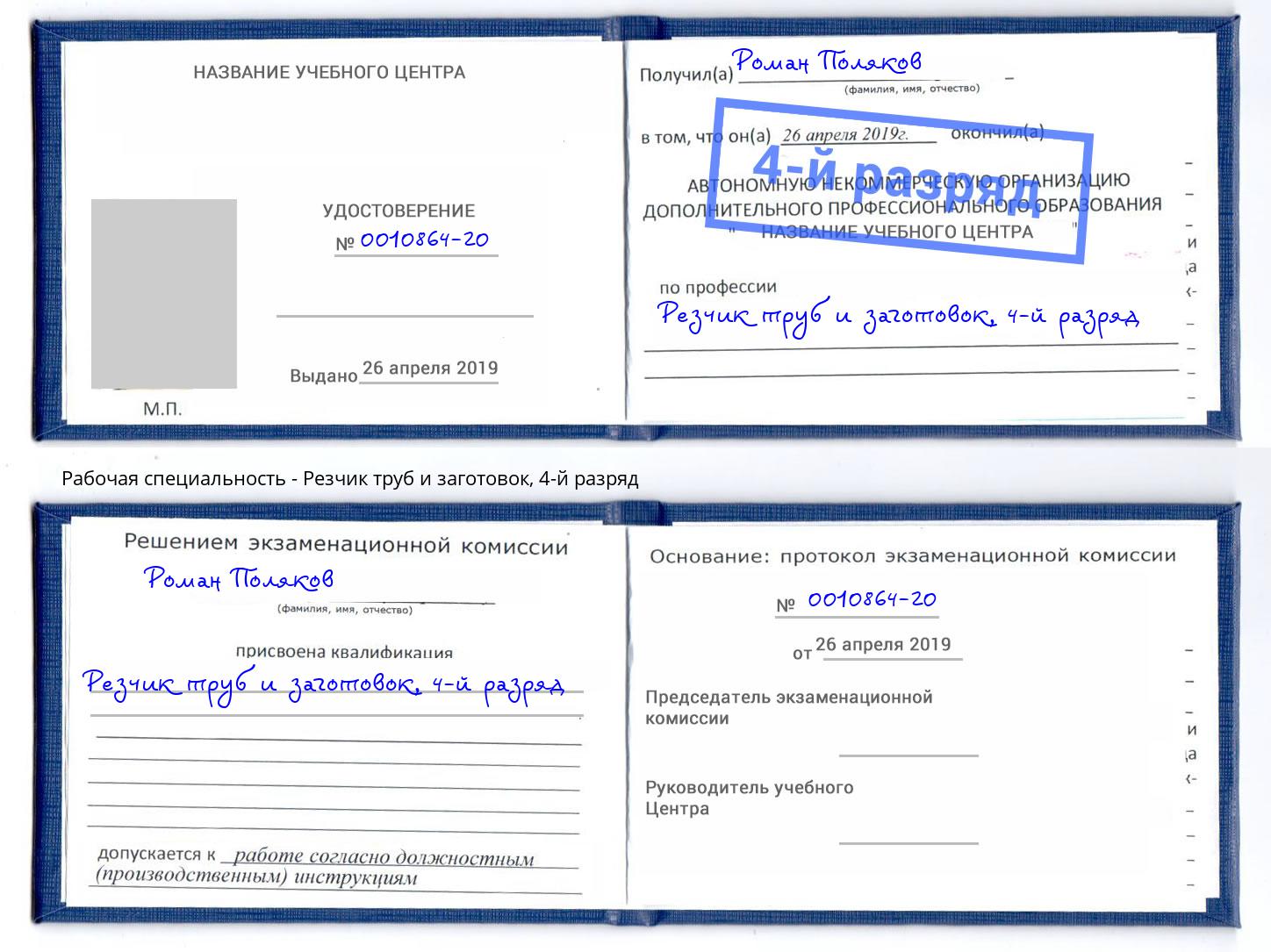 корочка 4-й разряд Резчик труб и заготовок Ступино