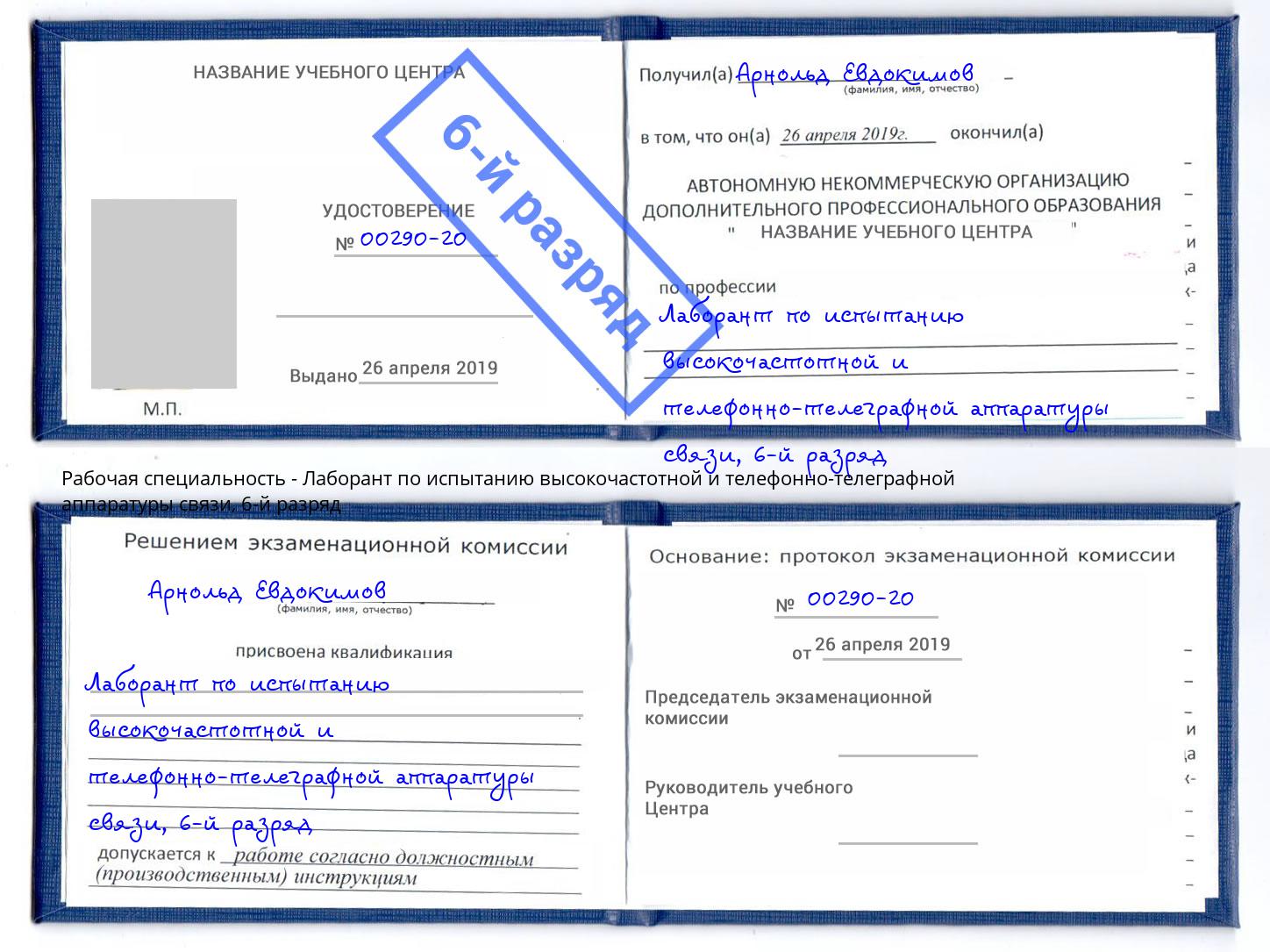 корочка 6-й разряд Лаборант по испытанию высокочастотной и телефонно-телеграфной аппаратуры связи Ступино