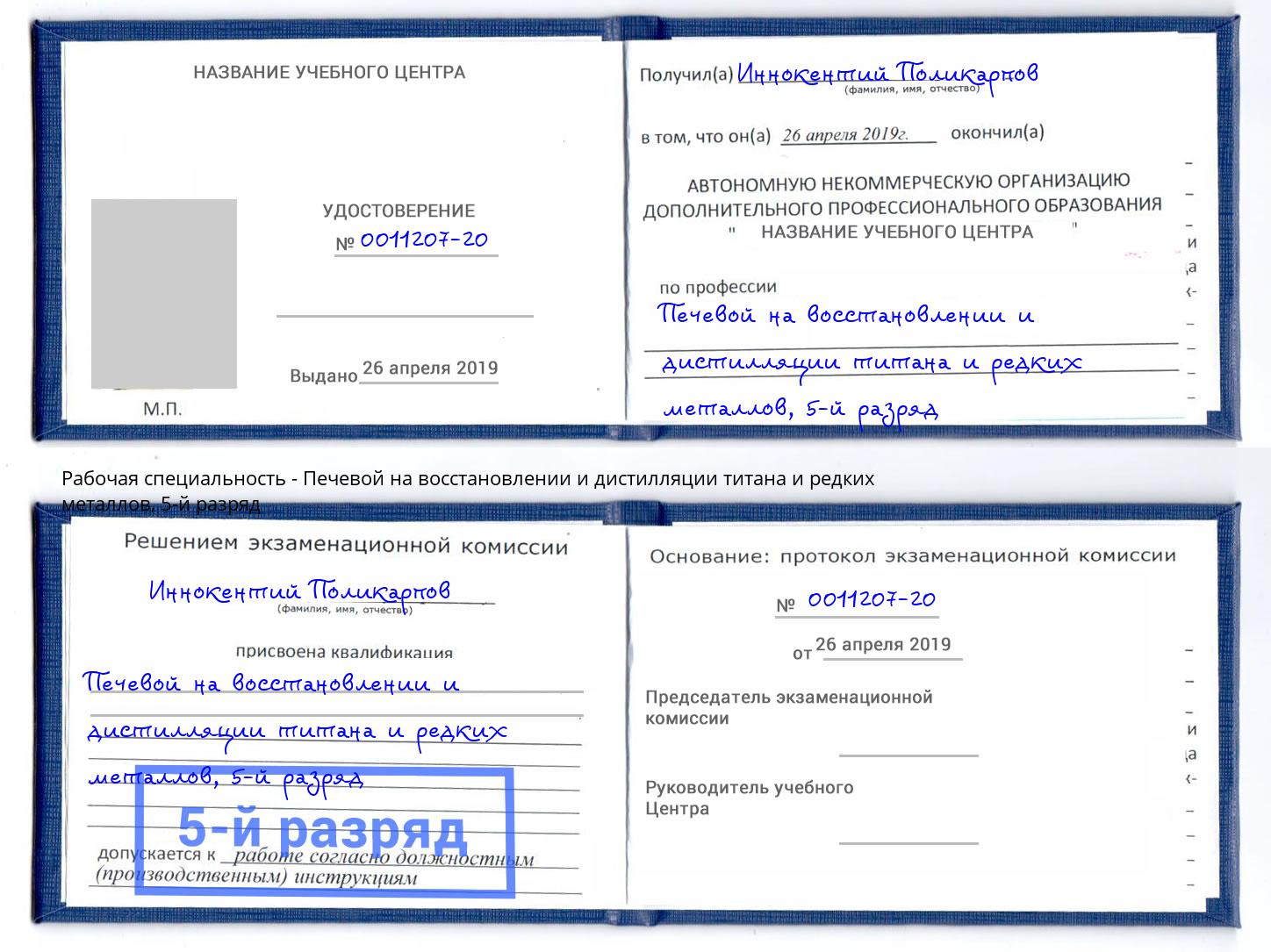 корочка 5-й разряд Печевой на восстановлении и дистилляции титана и редких металлов Ступино