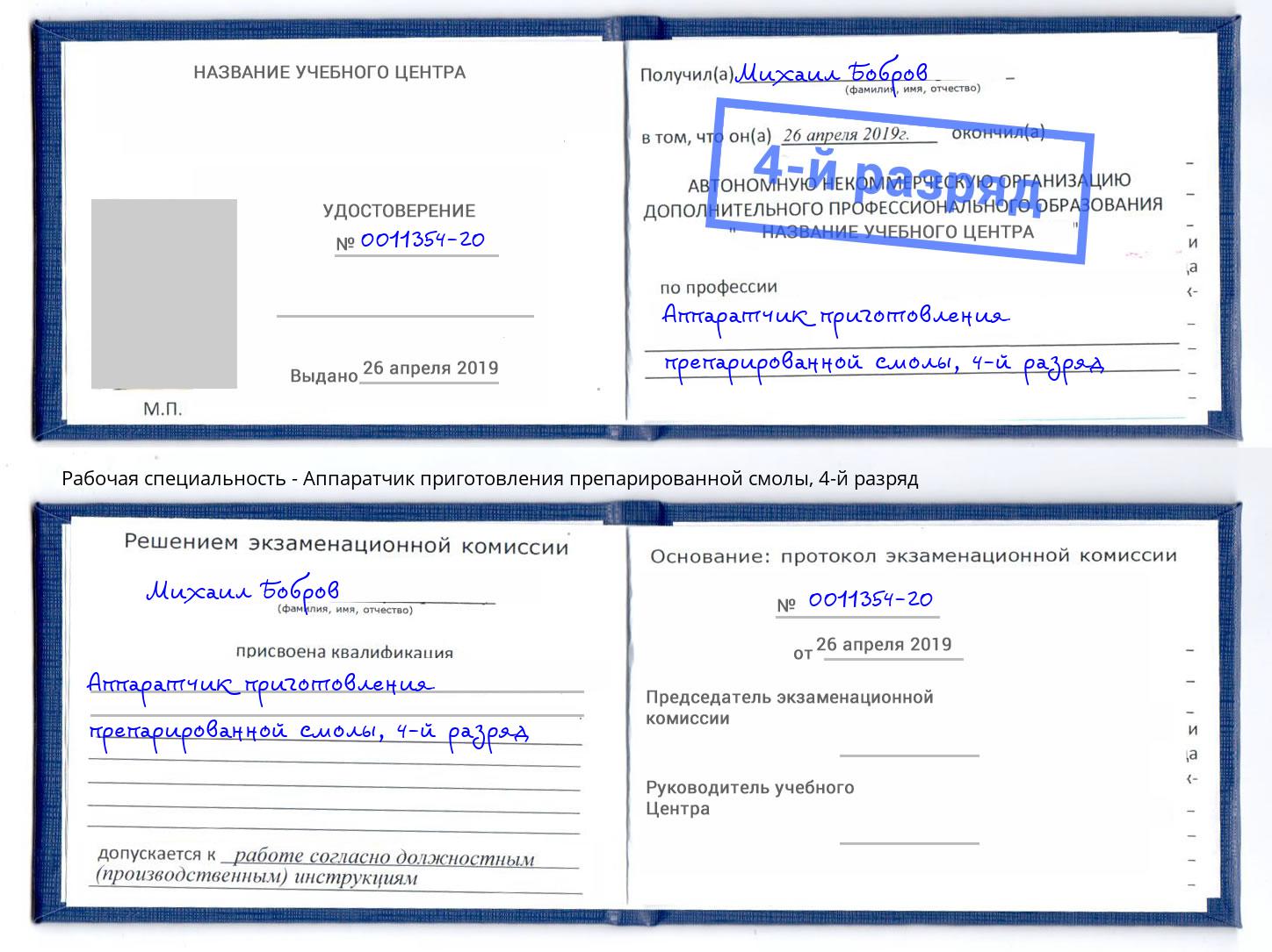 корочка 4-й разряд Аппаратчик приготовления препарированной смолы Ступино