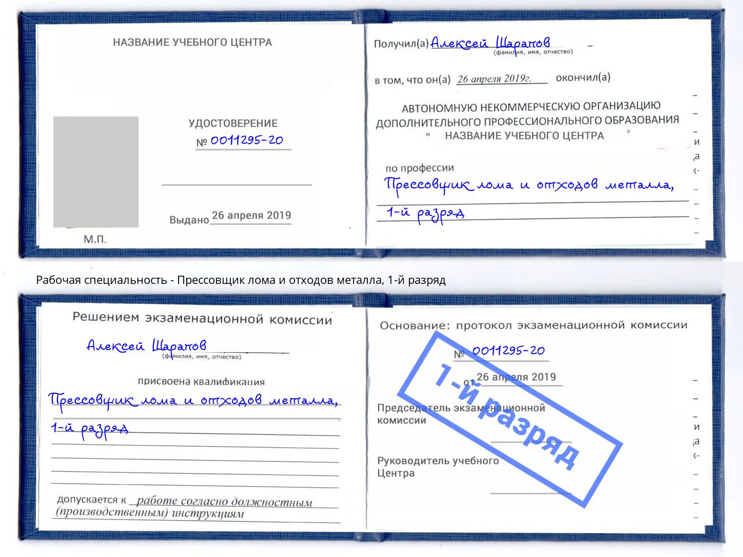 корочка 1-й разряд Прессовщик лома и отходов металла Ступино