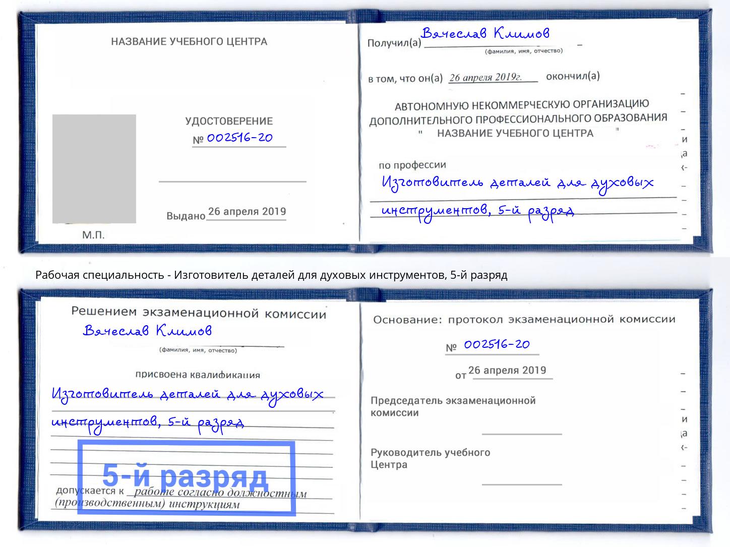 корочка 5-й разряд Изготовитель деталей для духовых инструментов Ступино