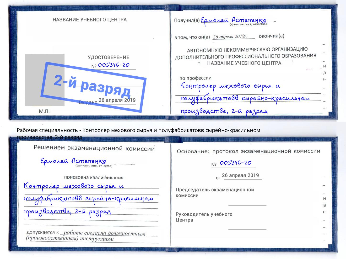 корочка 2-й разряд Контролер мехового сырья и полуфабрикатовв сырейно-красильном производстве Ступино