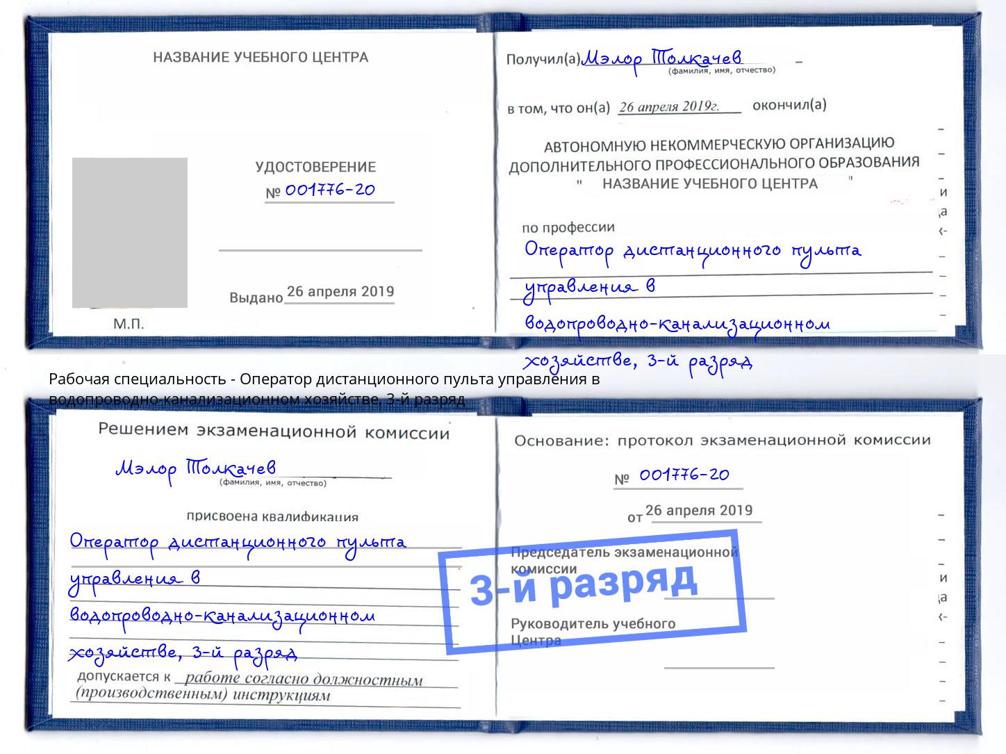 корочка 3-й разряд Оператор дистанционного пульта управления в водопроводно-канализационном хозяйстве Ступино