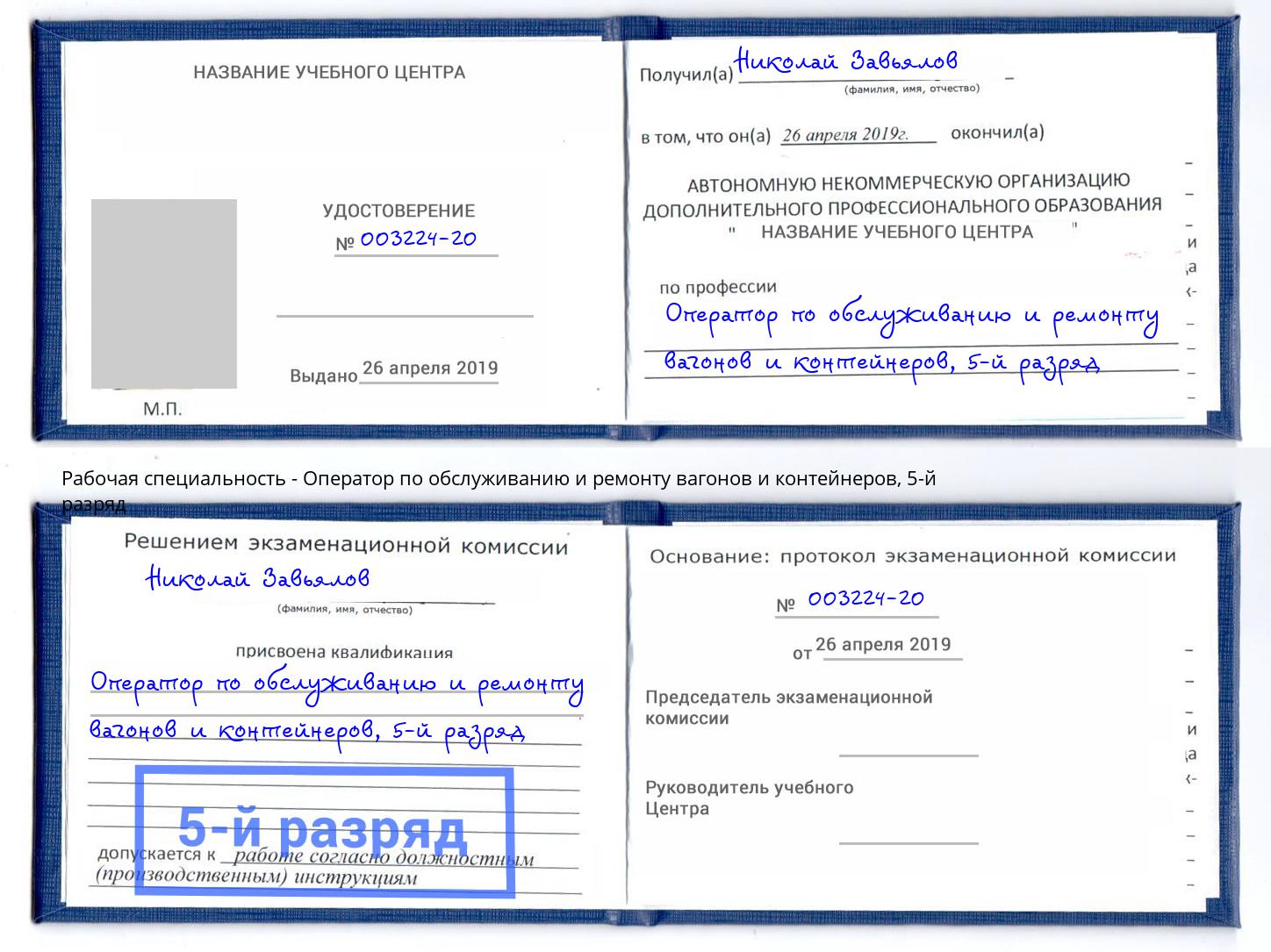 корочка 5-й разряд Оператор по обслуживанию и ремонту вагонов и контейнеров Ступино