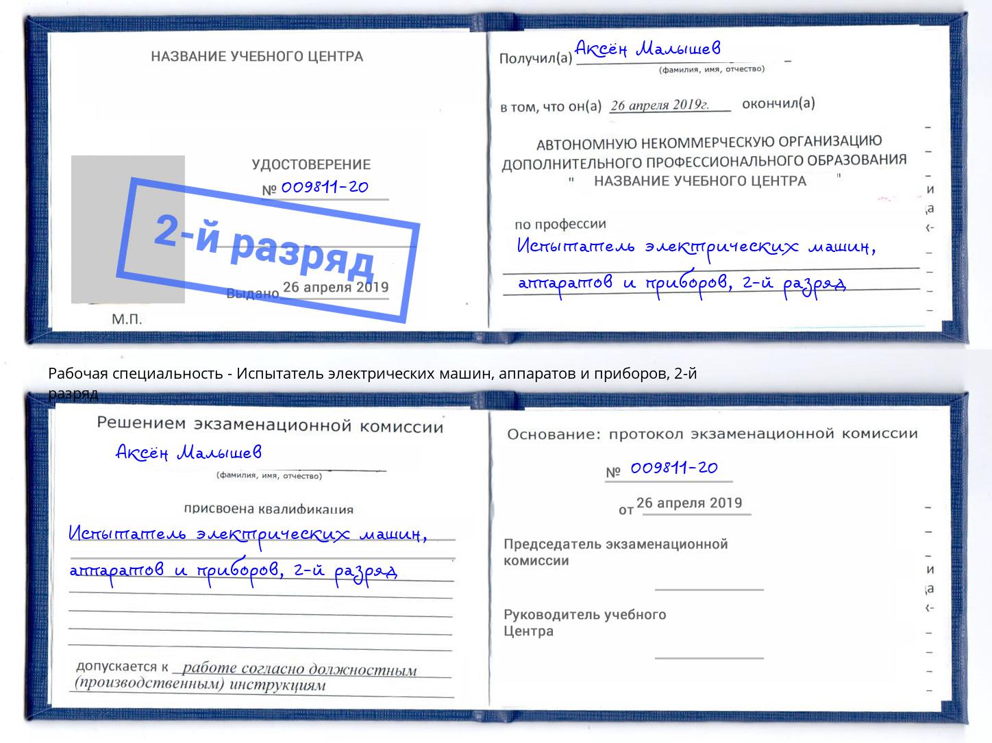 корочка 2-й разряд Испытатель электрических машин, аппаратов и приборов Ступино