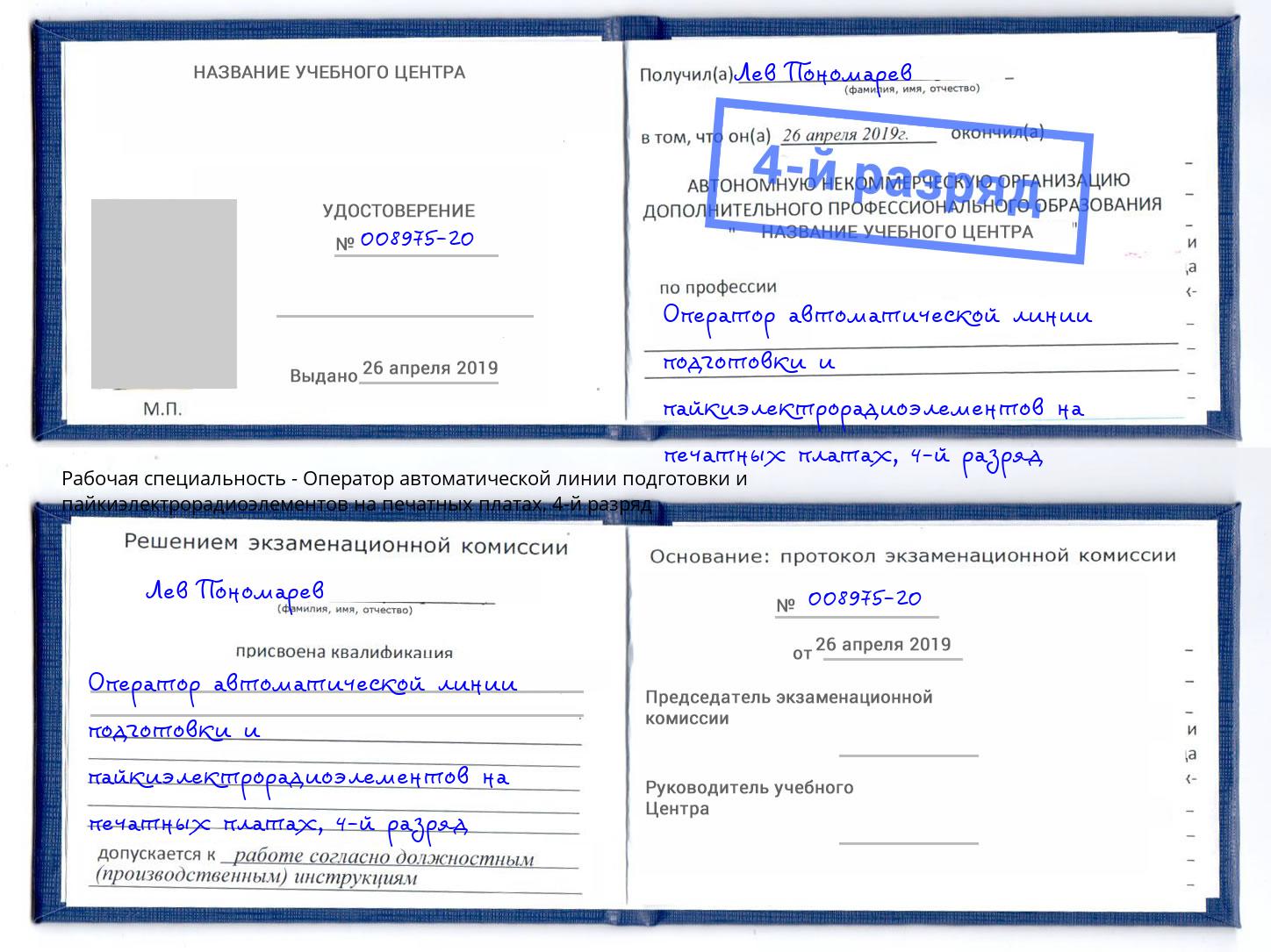 корочка 4-й разряд Оператор автоматической линии подготовки и пайкиэлектрорадиоэлементов на печатных платах Ступино