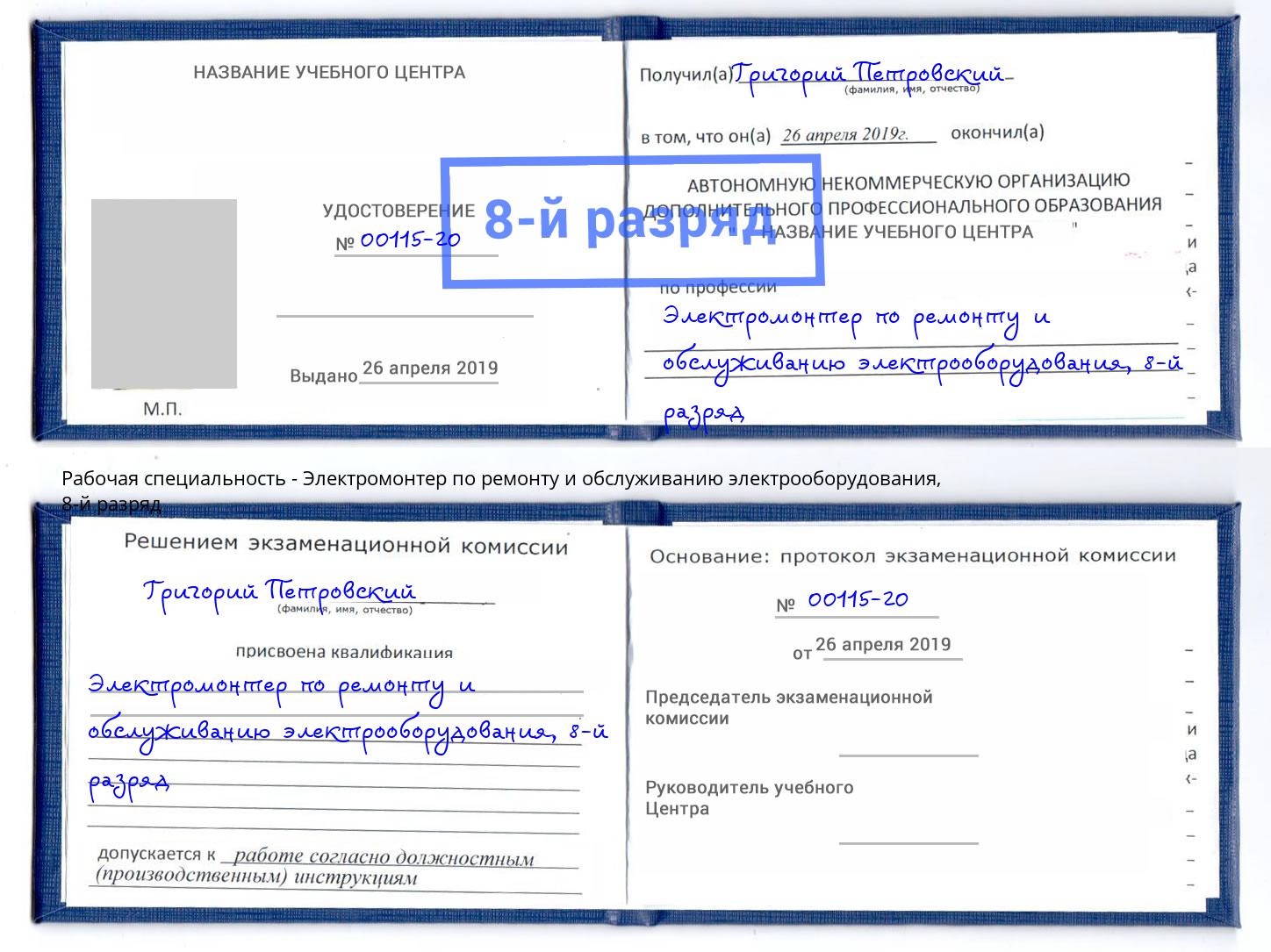 корочка 8-й разряд Электромонтер по ремонту и обслуживанию электрооборудования Ступино