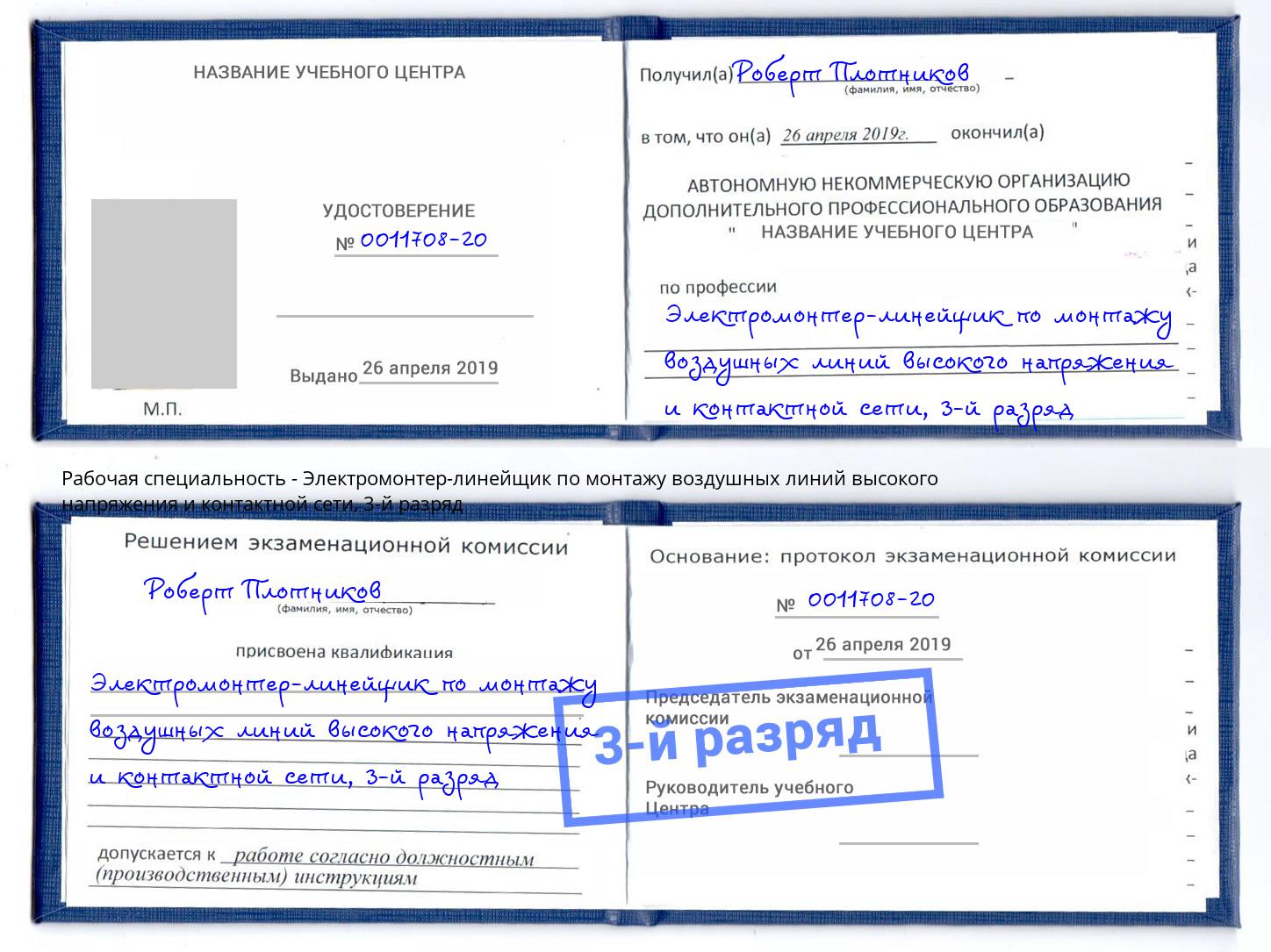 корочка 3-й разряд Электромонтер-линейщик по монтажу воздушных линий высокого напряжения и контактной сети Ступино