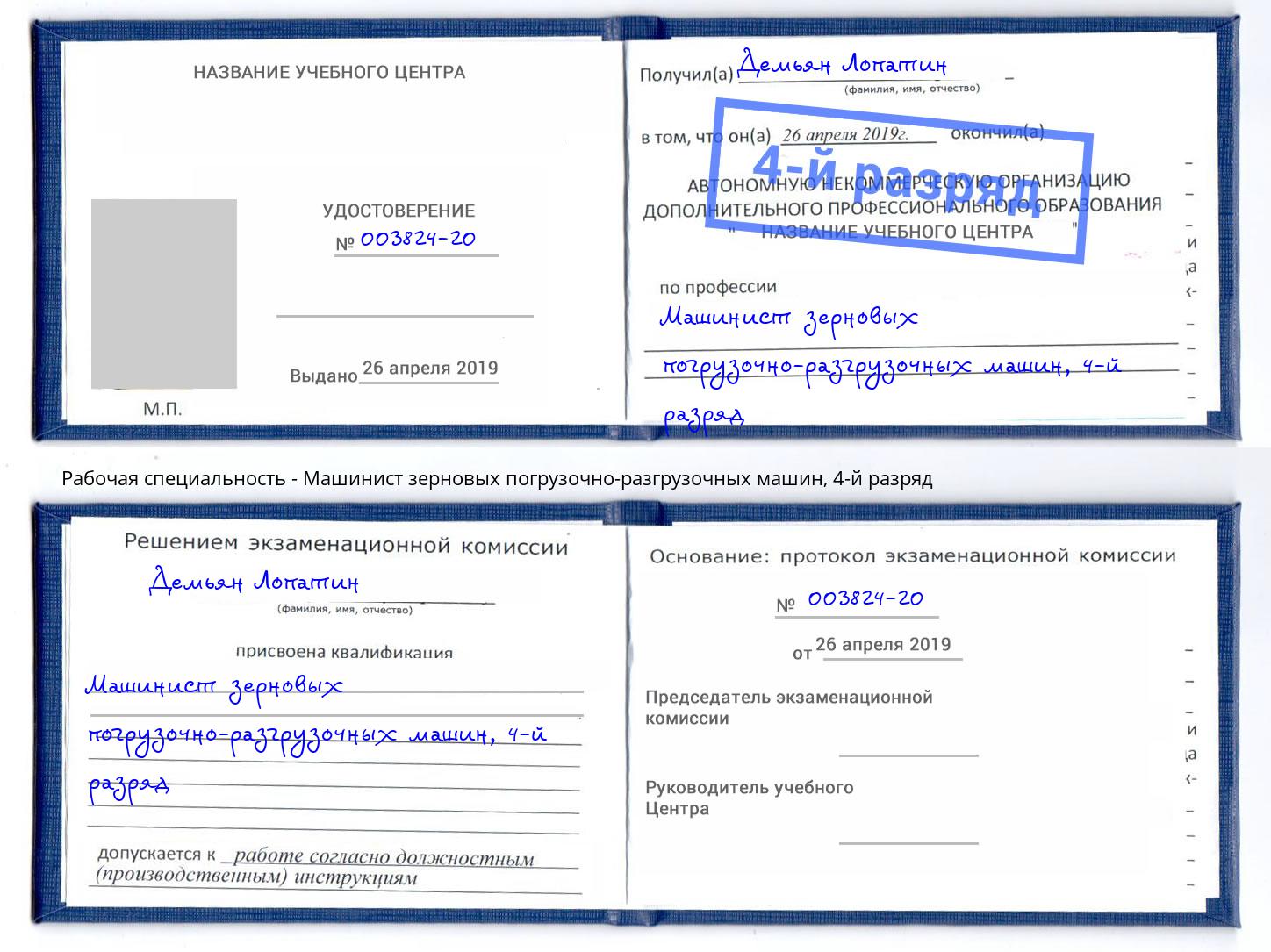 корочка 4-й разряд Машинист зерновых погрузочно-разгрузочных машин Ступино
