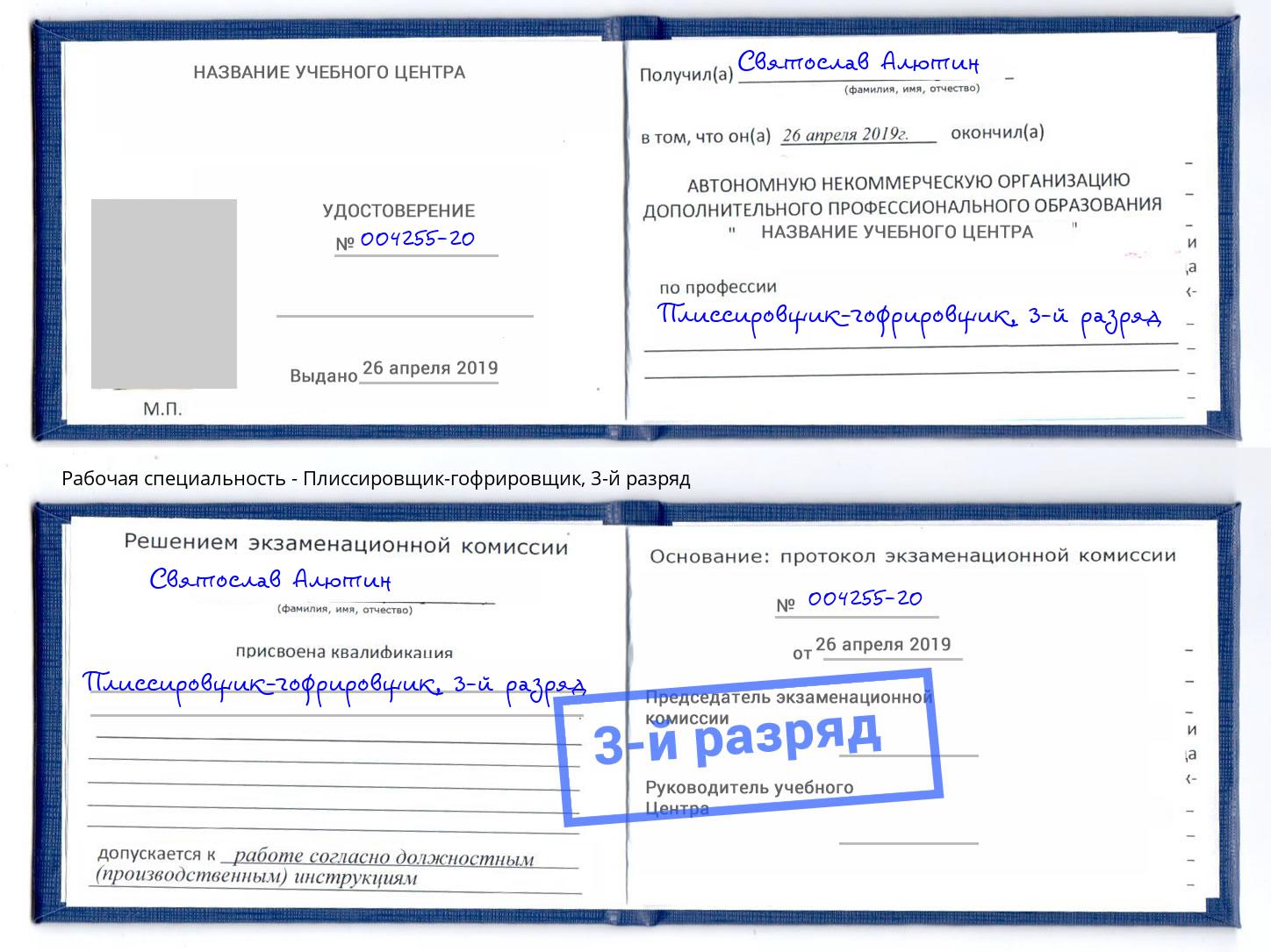 корочка 3-й разряд Плиссировщик-гофрировщик Ступино