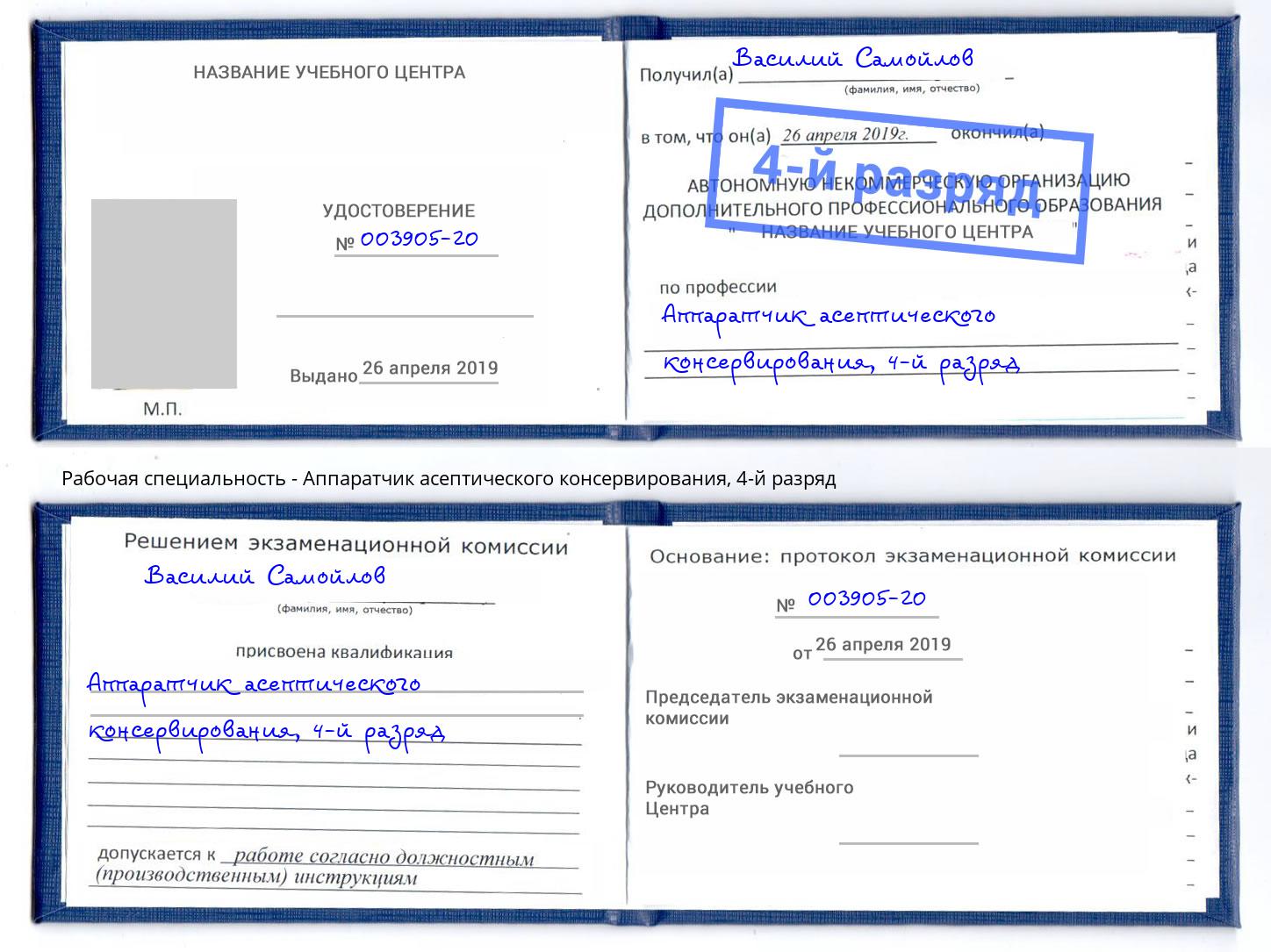 корочка 4-й разряд Аппаратчик асептического консервирования Ступино