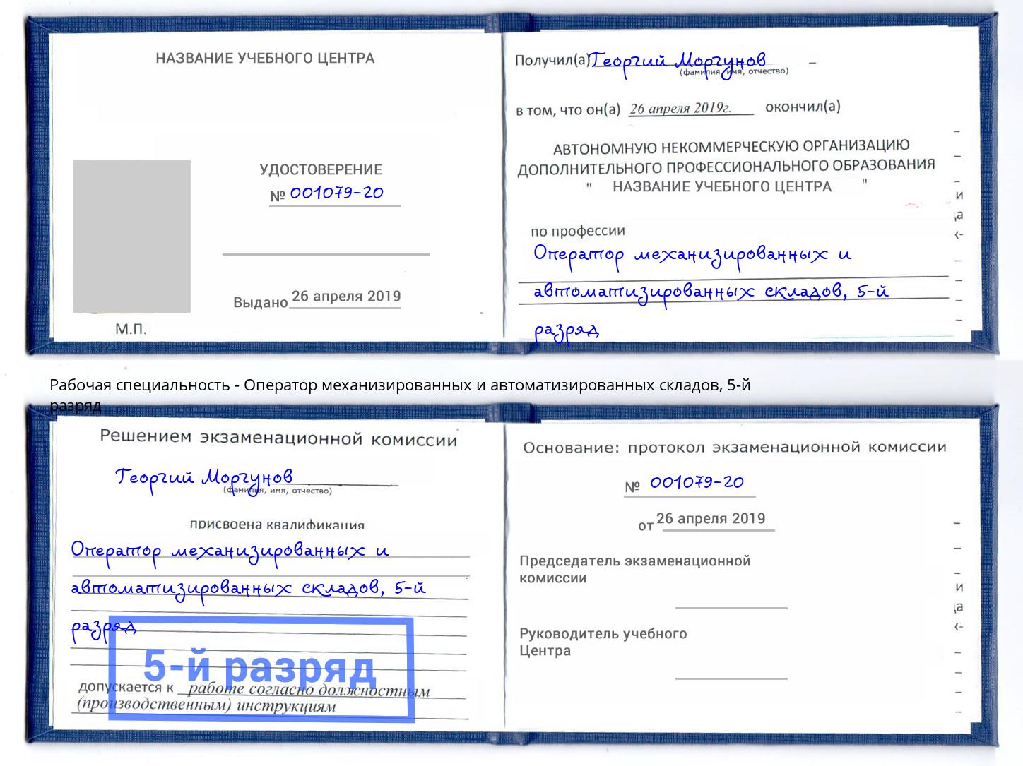 корочка 5-й разряд Оператор механизированных и автоматизированных складов Ступино