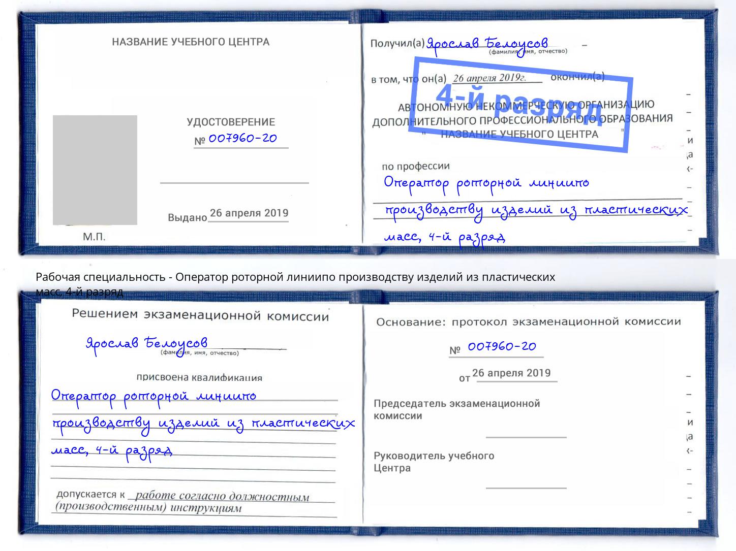 корочка 4-й разряд Оператор роторной линиипо производству изделий из пластических масс Ступино