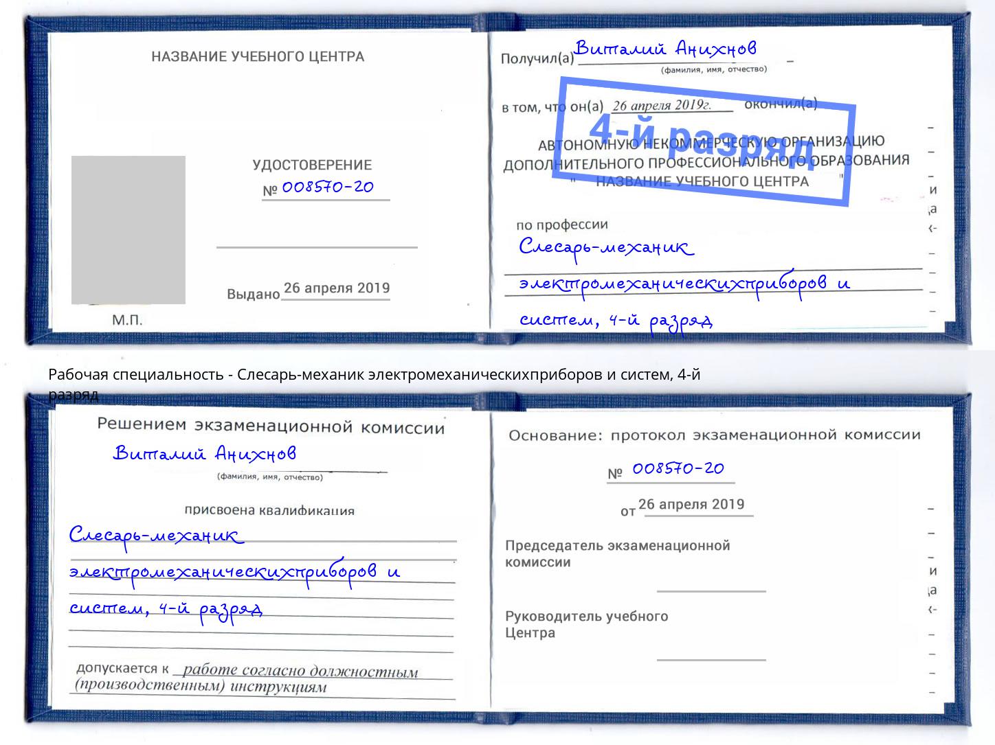 корочка 4-й разряд Слесарь-механик электромеханическихприборов и систем Ступино