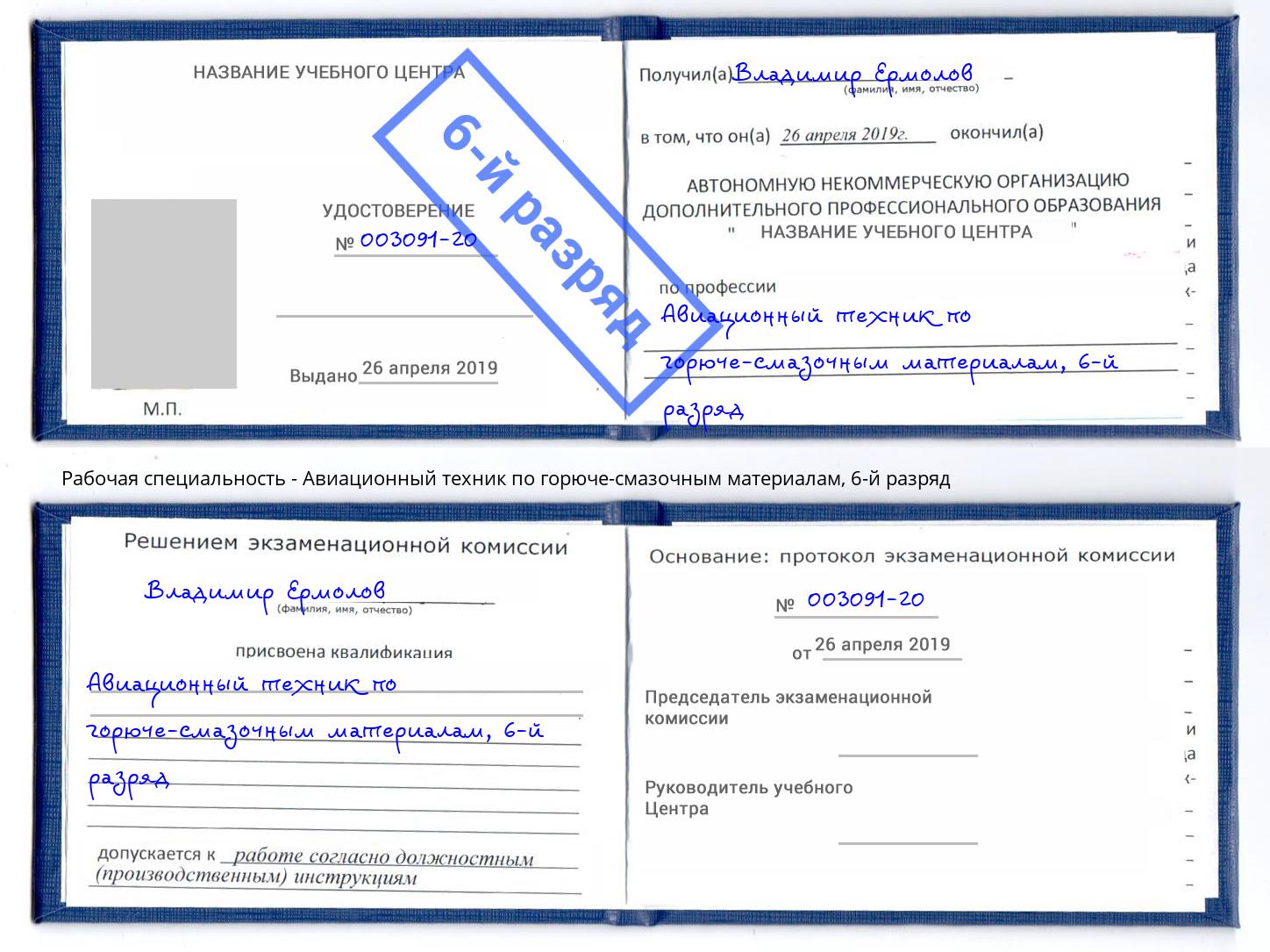 корочка 6-й разряд Авиационный техник по горюче-смазочным материалам Ступино