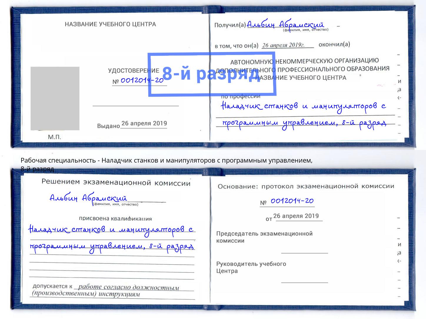 корочка 8-й разряд Наладчик станков и манипуляторов с программным управлением Ступино