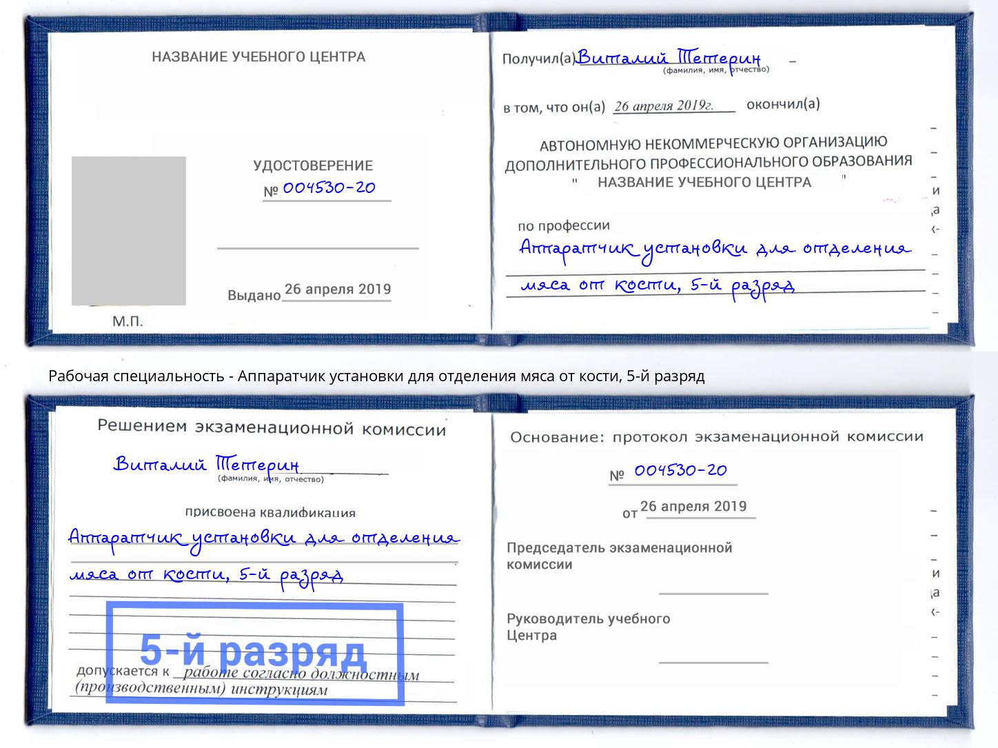 корочка 5-й разряд Аппаратчик установки для отделения мяса от кости Ступино