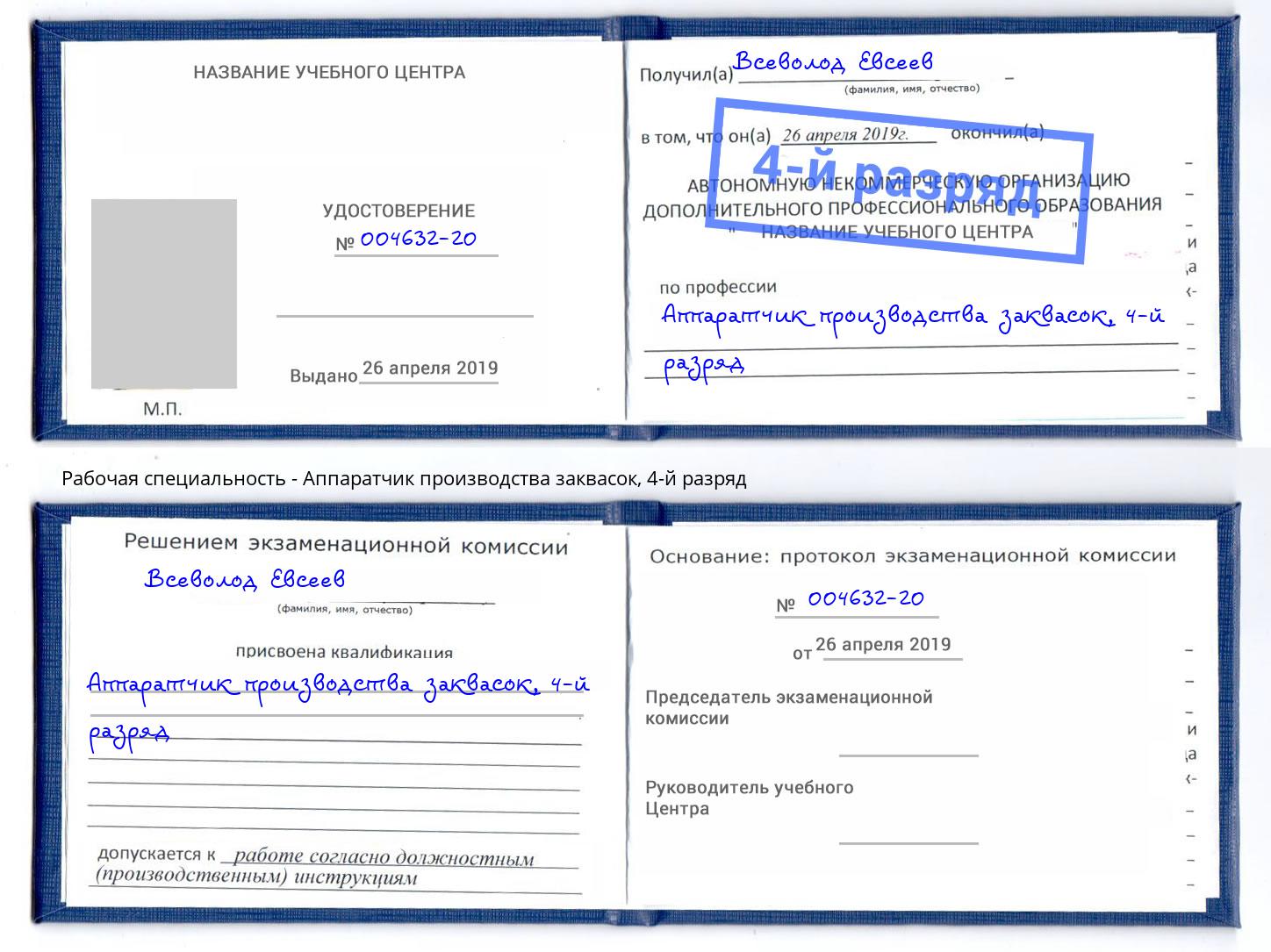 корочка 4-й разряд Аппаратчик производства заквасок Ступино