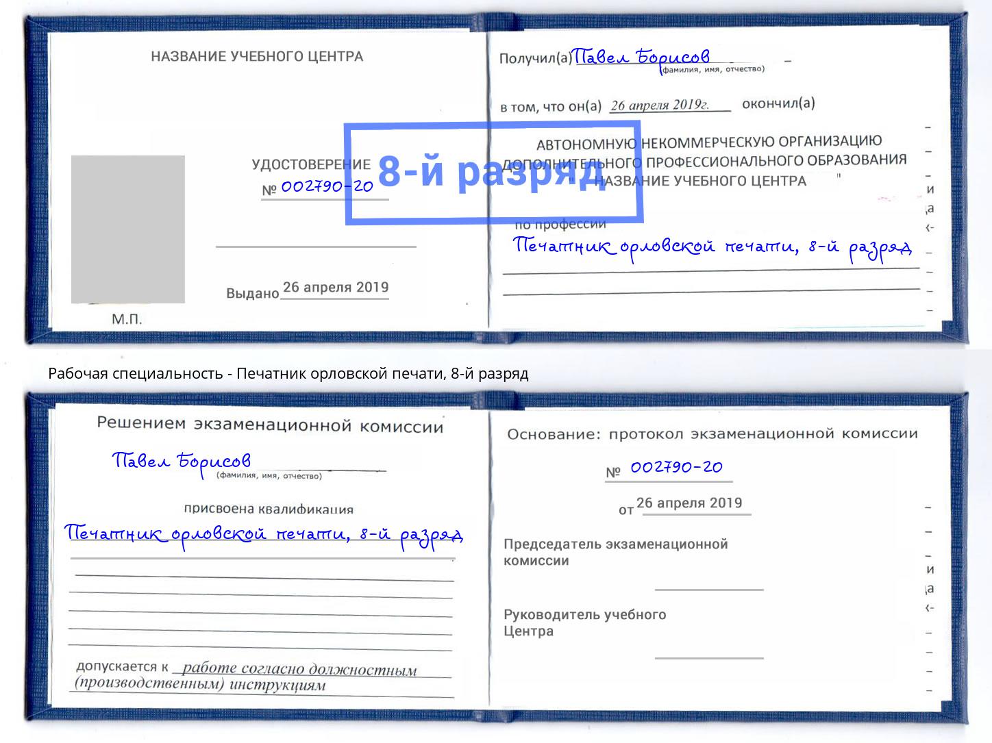 корочка 8-й разряд Печатник орловской печати Ступино