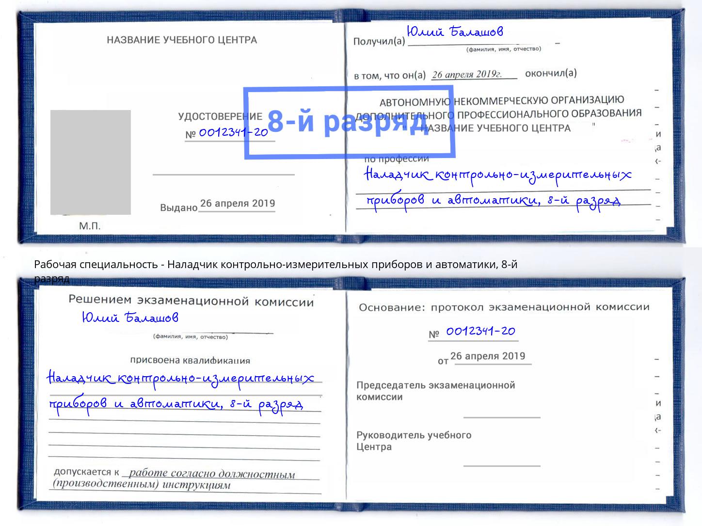 корочка 8-й разряд Наладчик контрольно-измерительных приборов и автоматики Ступино