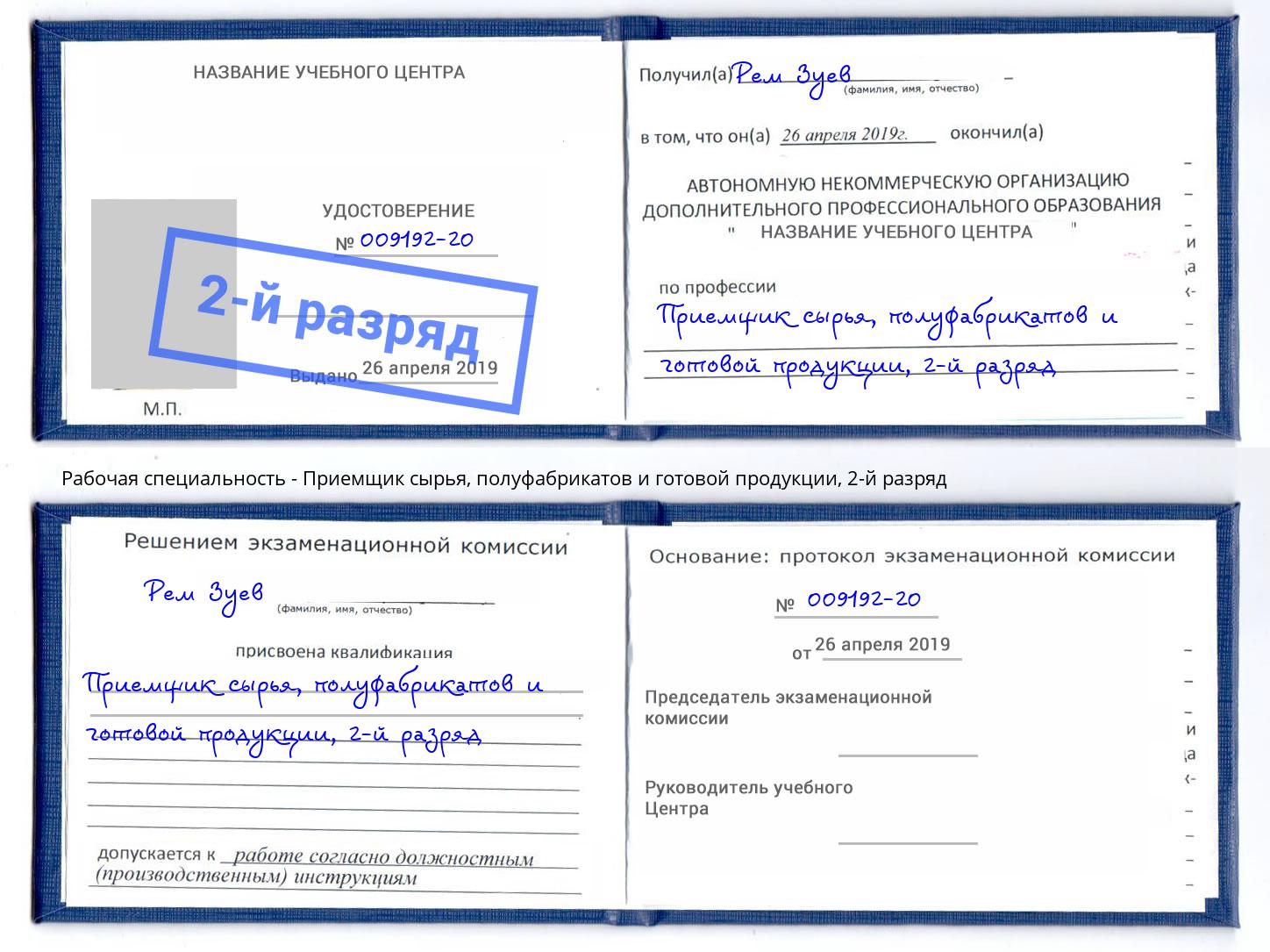 корочка 2-й разряд Приемщик сырья, полуфабрикатов и готовой продукции Ступино