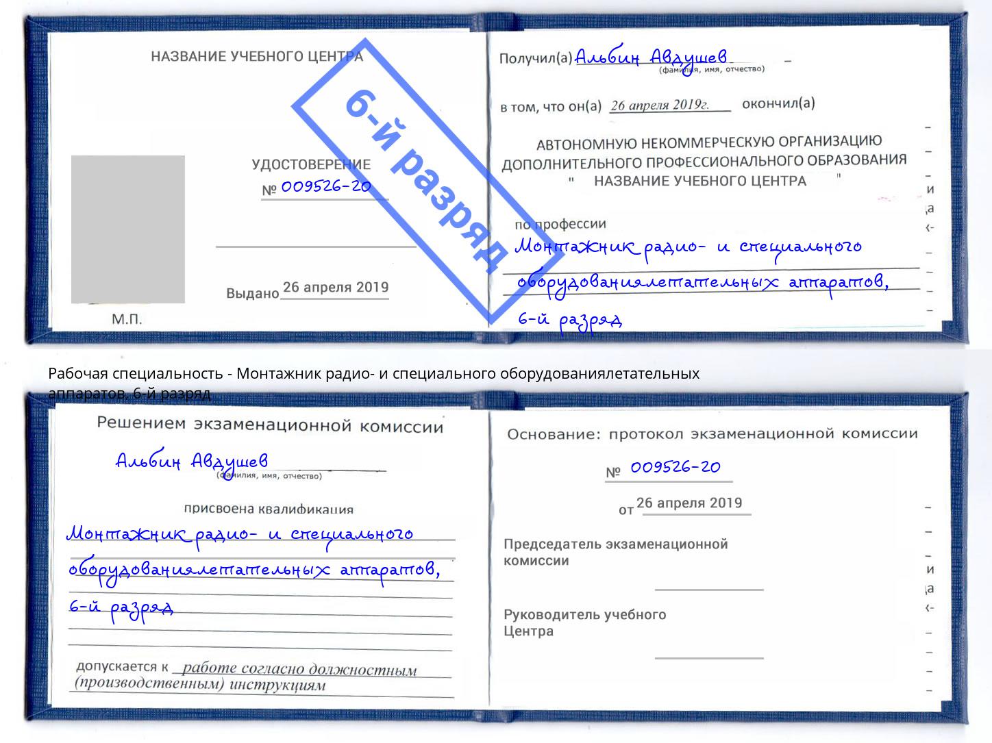 корочка 6-й разряд Монтажник радио- и специального оборудованиялетательных аппаратов Ступино