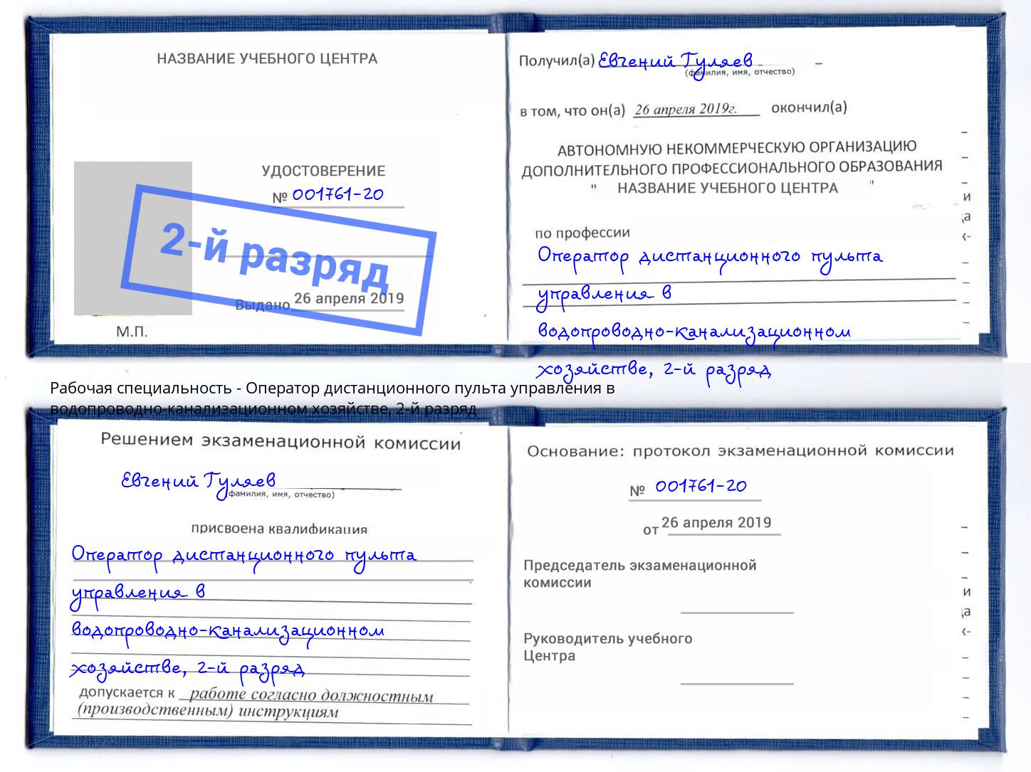 корочка 2-й разряд Оператор дистанционного пульта управления в водопроводно-канализационном хозяйстве Ступино