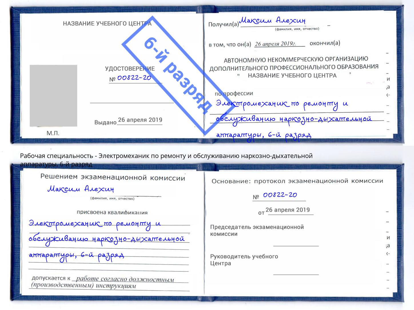 корочка 6-й разряд Электромеханик по ремонту и обслуживанию наркозно-дыхательной аппаратуры Ступино