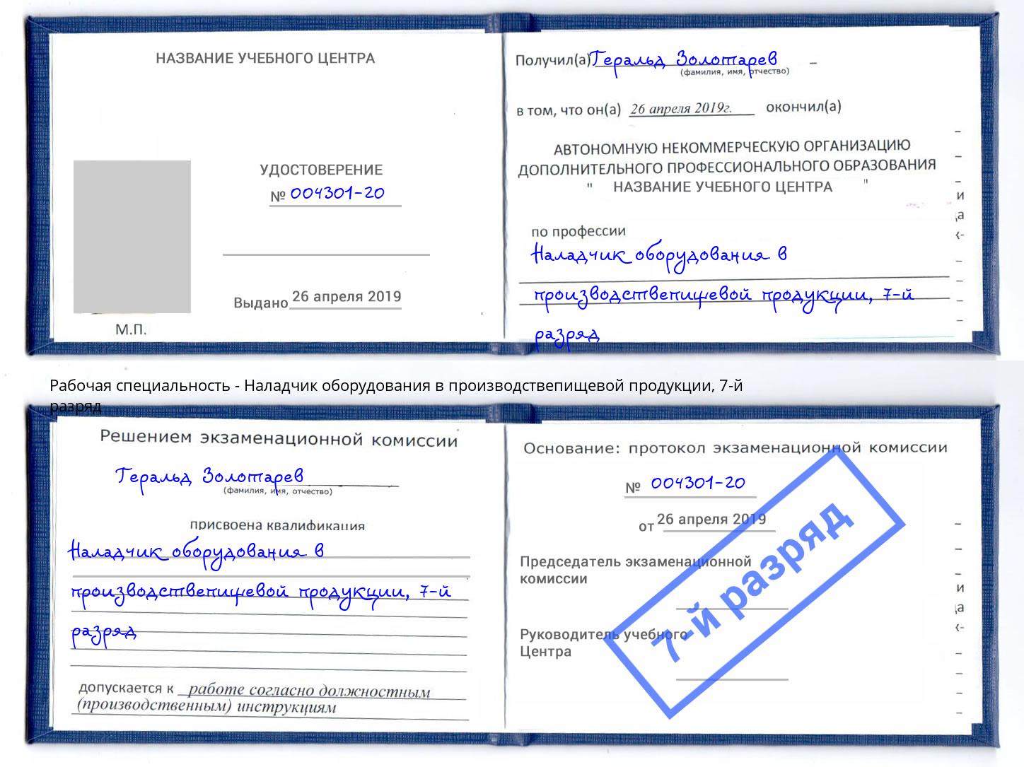 корочка 7-й разряд Наладчик оборудования в производствепищевой продукции Ступино