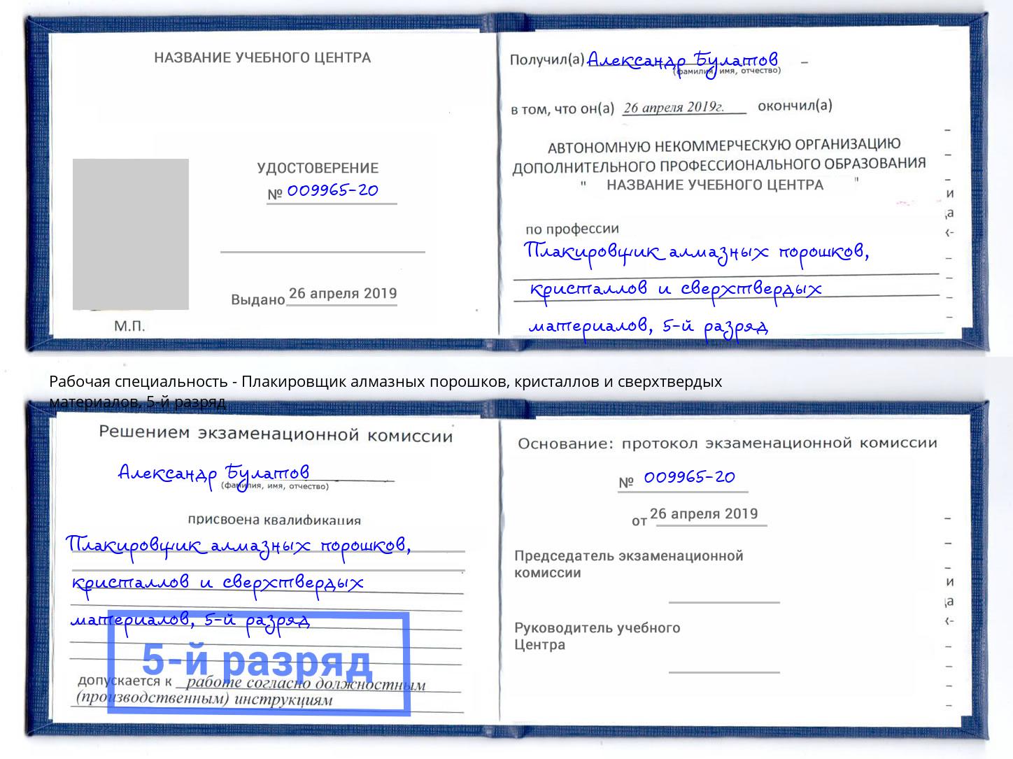 корочка 5-й разряд Плакировщик алмазных порошков, кристаллов и сверхтвердых материалов Ступино