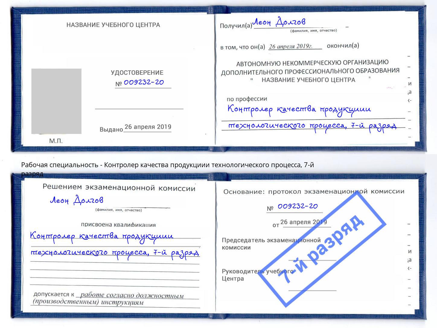 корочка 7-й разряд Контролер качества продукциии технологического процесса Ступино