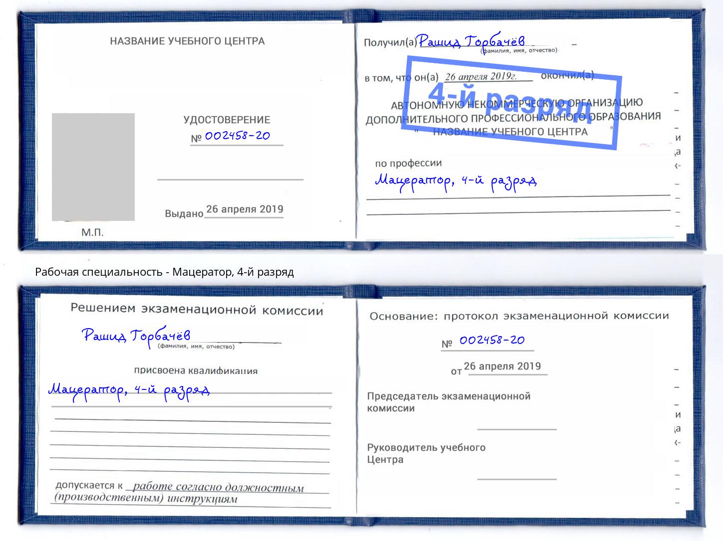 корочка 4-й разряд Мацератор Ступино