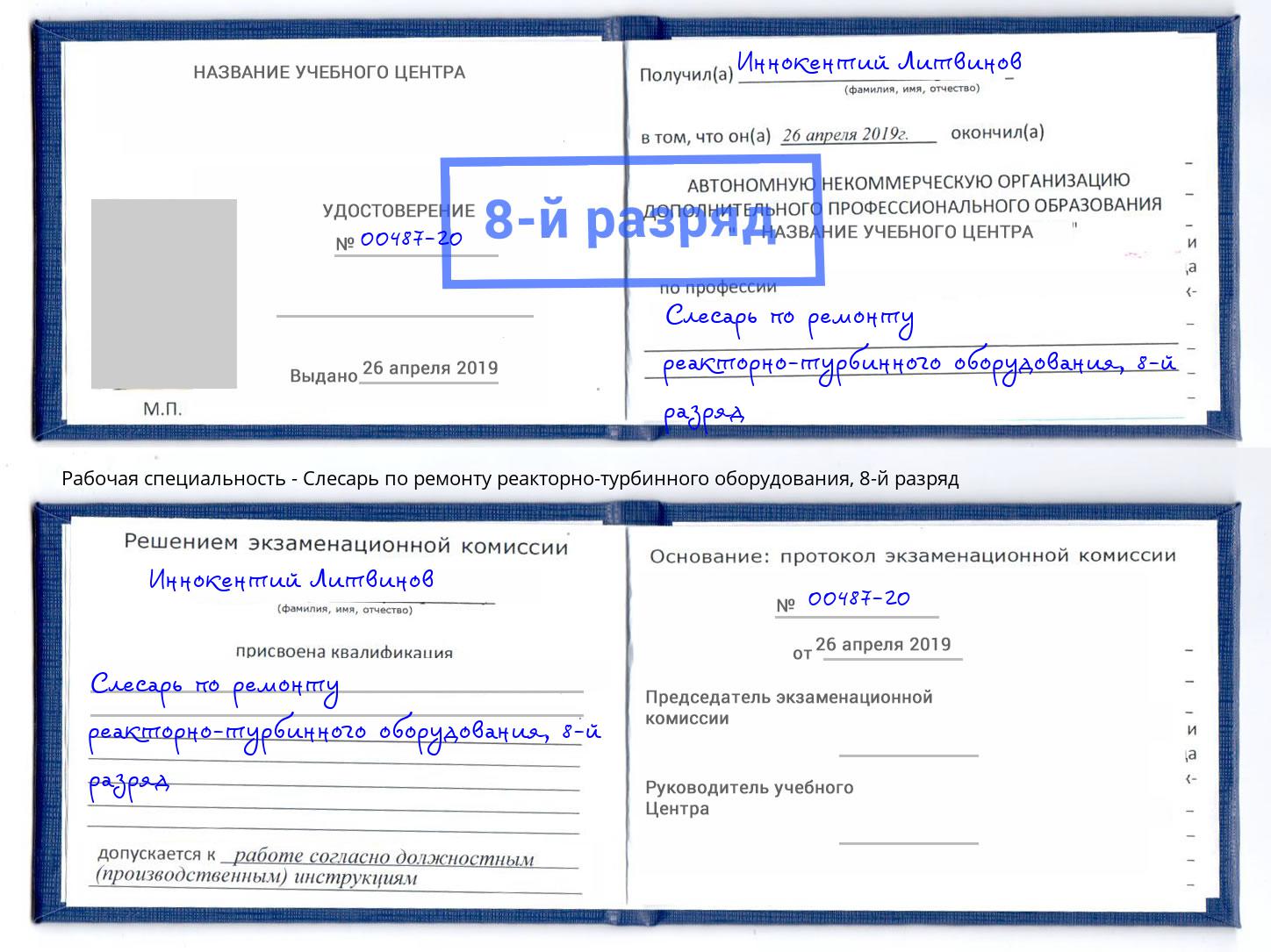 корочка 8-й разряд Слесарь по ремонту реакторно-турбинного оборудования Ступино