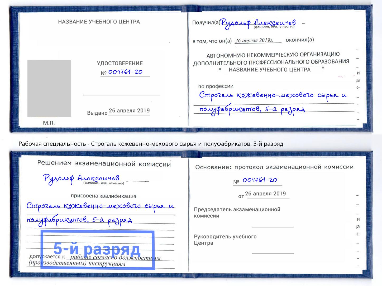 корочка 5-й разряд Строгаль кожевенно-мехового сырья и полуфабрикатов Ступино