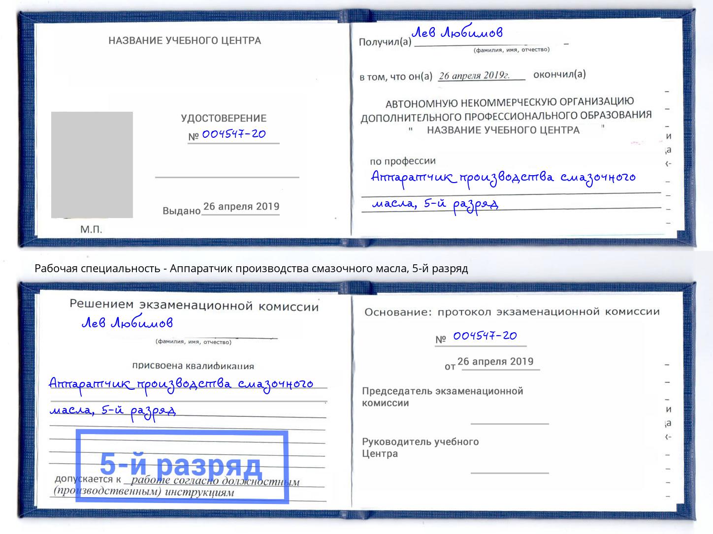 корочка 5-й разряд Аппаратчик производства смазочного масла Ступино